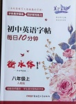 2020年筆下生輝初中英語字帖每日10分鐘八年級上冊人教版