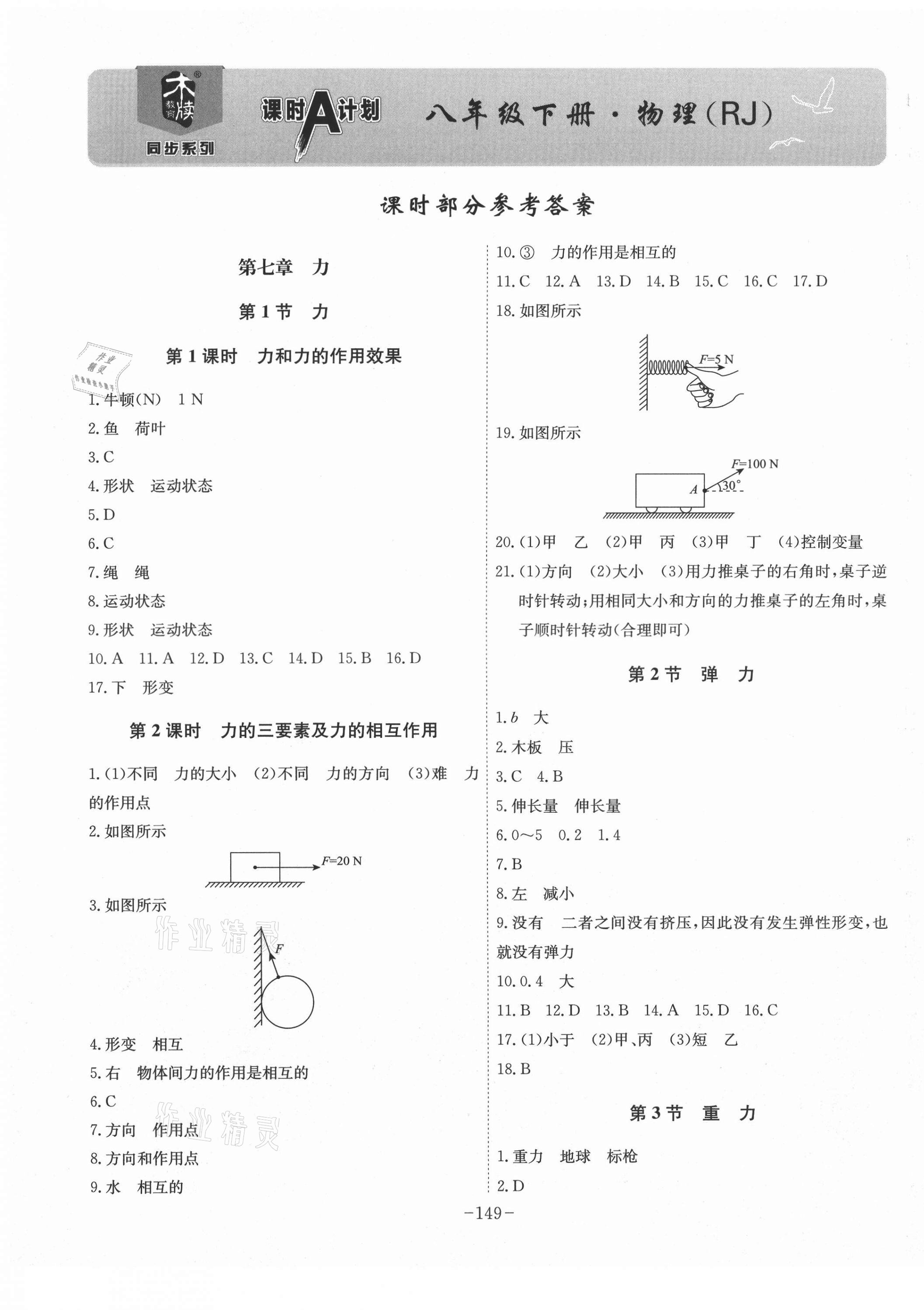 2021年課時A計劃八年級物理下冊人教版 第1頁