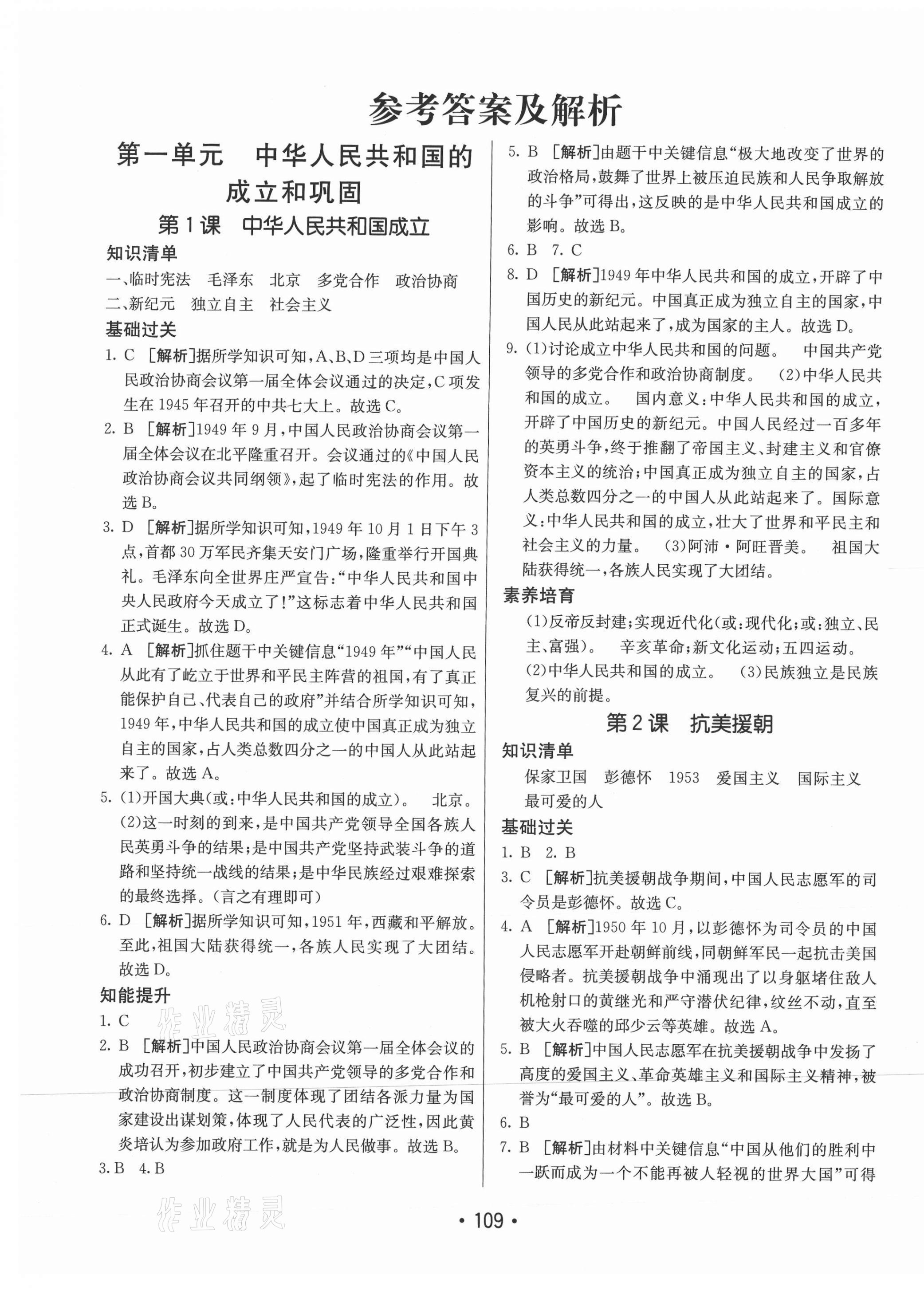 2021年同行學案學練測八年級歷史下冊人教版 第1頁