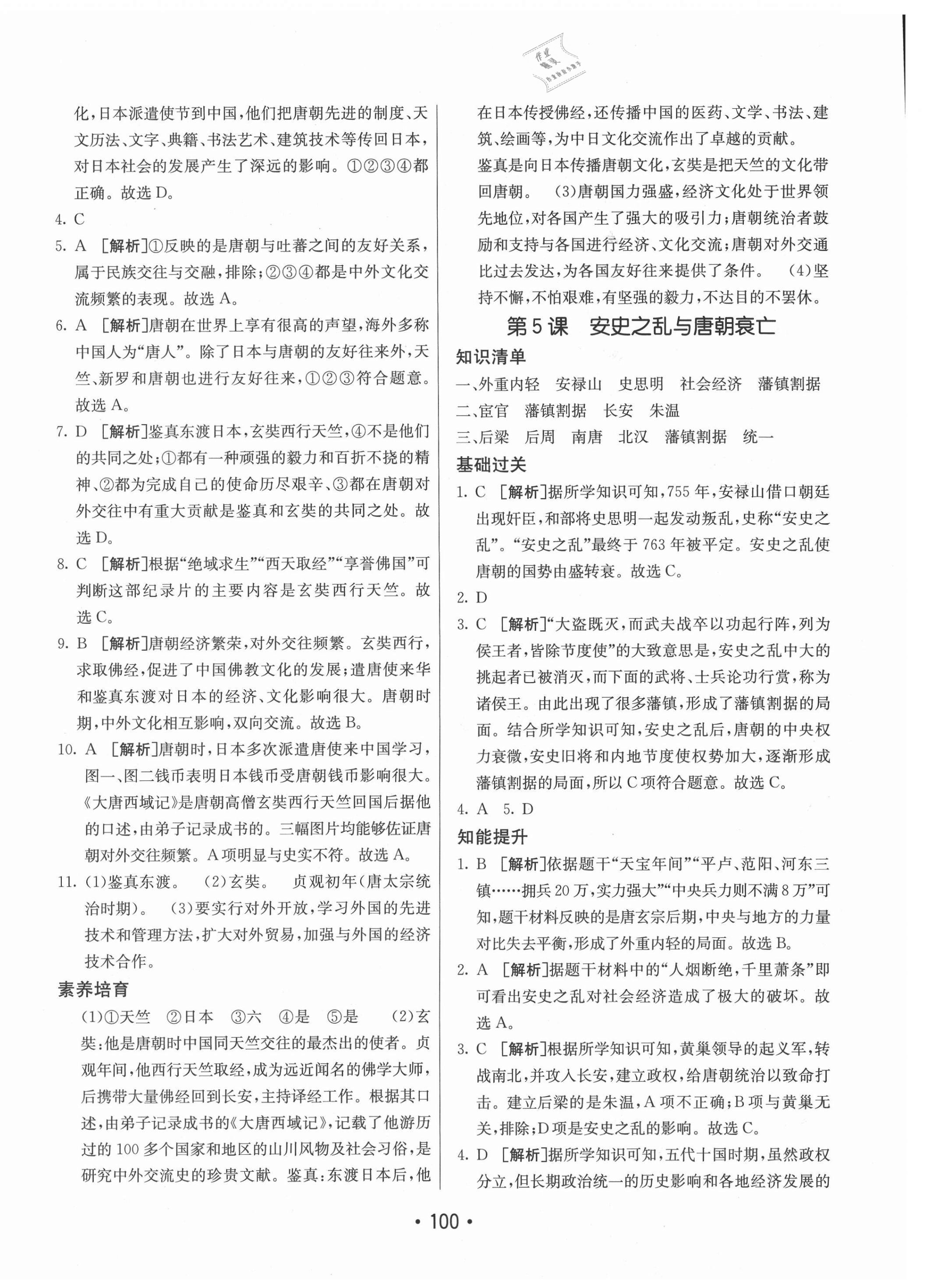 2021年同行学案学练测七年级历史下册人教版 第4页