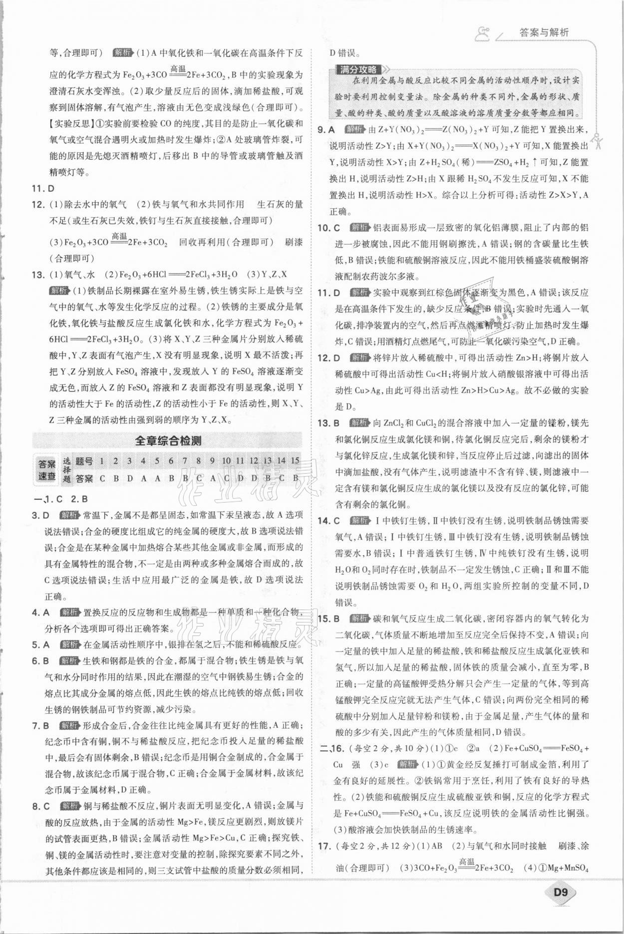 2021年少年班九年級化學(xué)下冊科粵版 參考答案第9頁