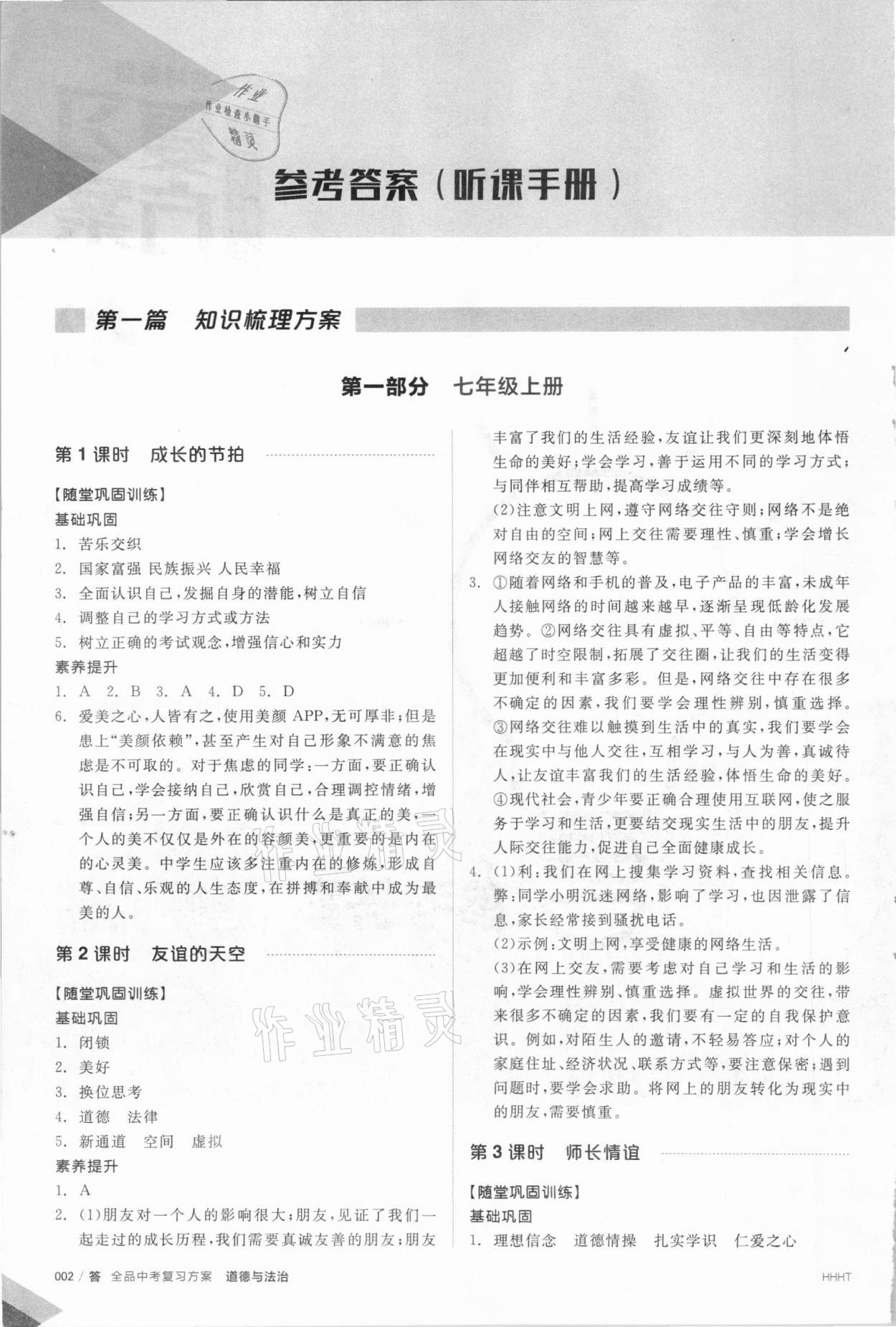 2021年全品中考复习方案道德与法治呼和浩特专版 第1页