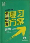 2021年全品中考复习方案道德与法治呼和浩特专版