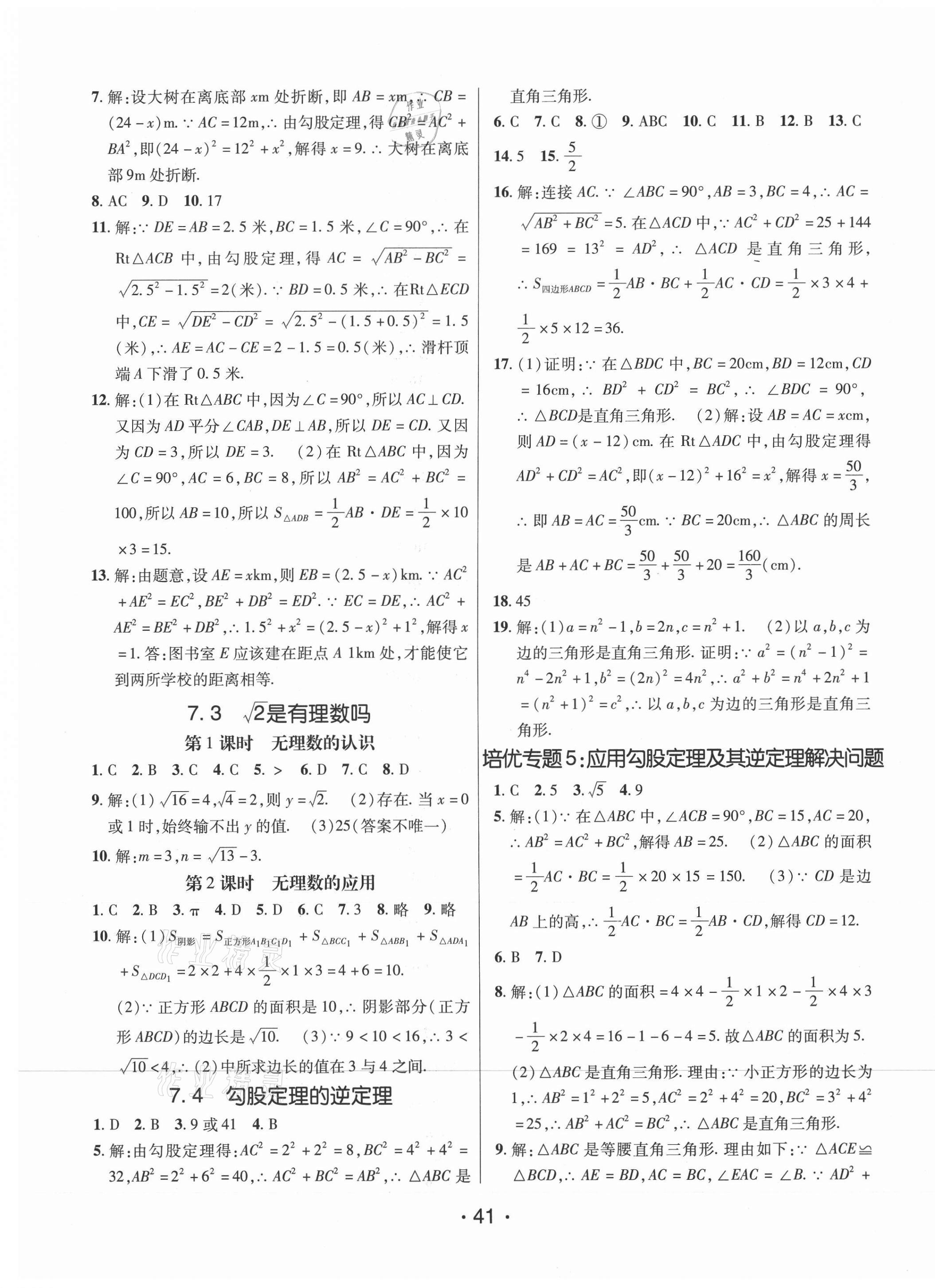 2021年同行學案學練測八年級數(shù)學下冊青島版 參考答案第9頁