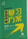 2021年全品中考复习方案语文呼和浩特专版