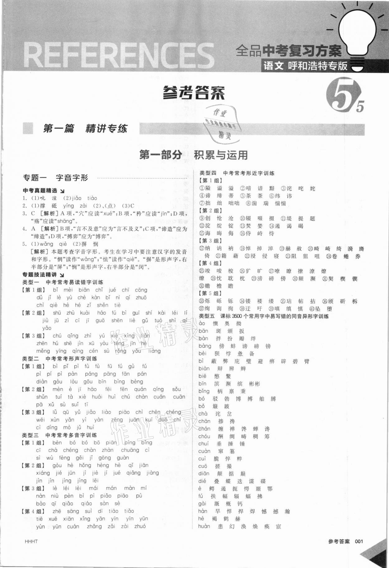 2021年全品中考復(fù)習(xí)方案語(yǔ)文呼和浩特專版 參考答案第1頁(yè)