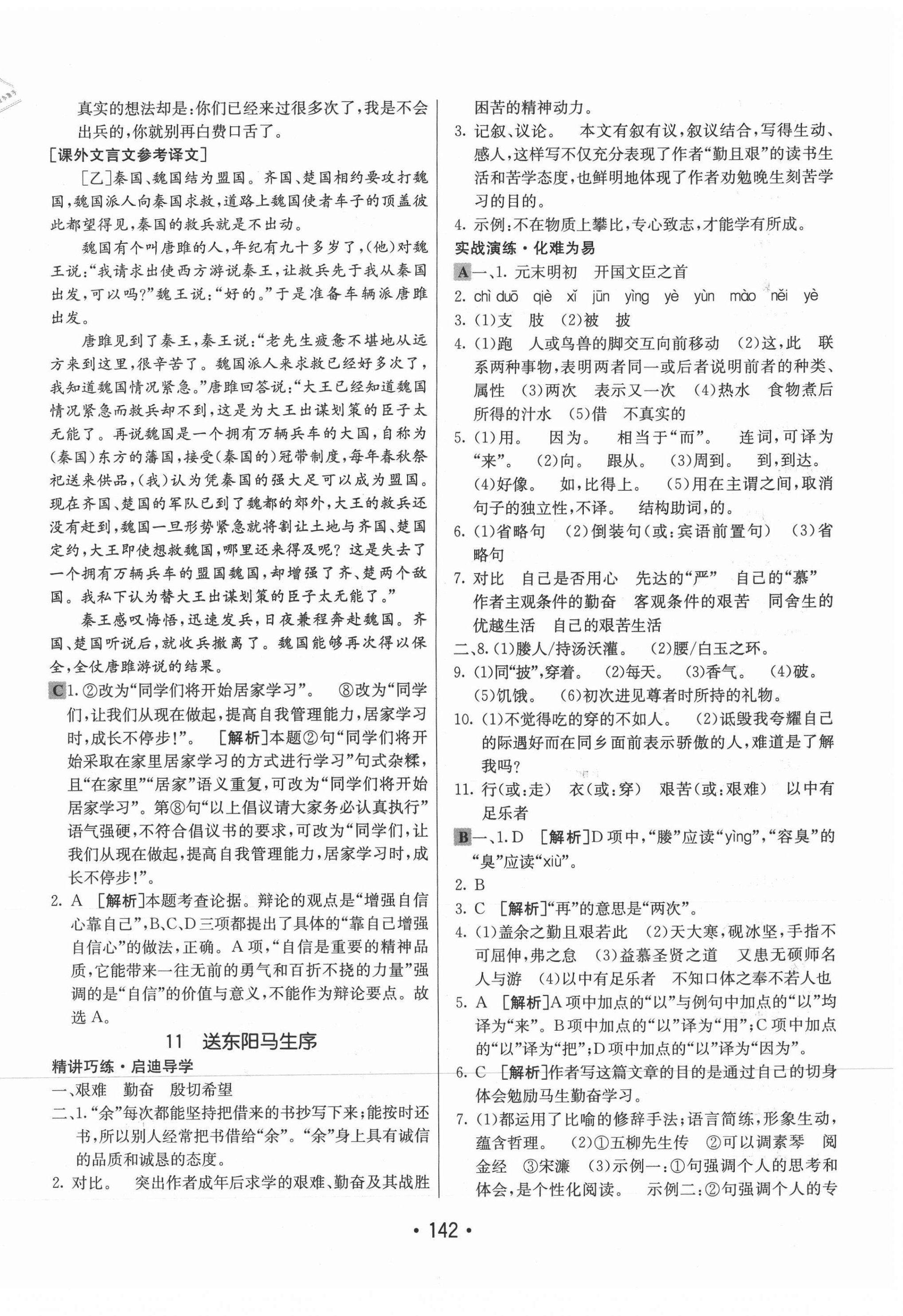 2021年同行學(xué)案學(xué)練測九年級語文下冊人教版 第10頁