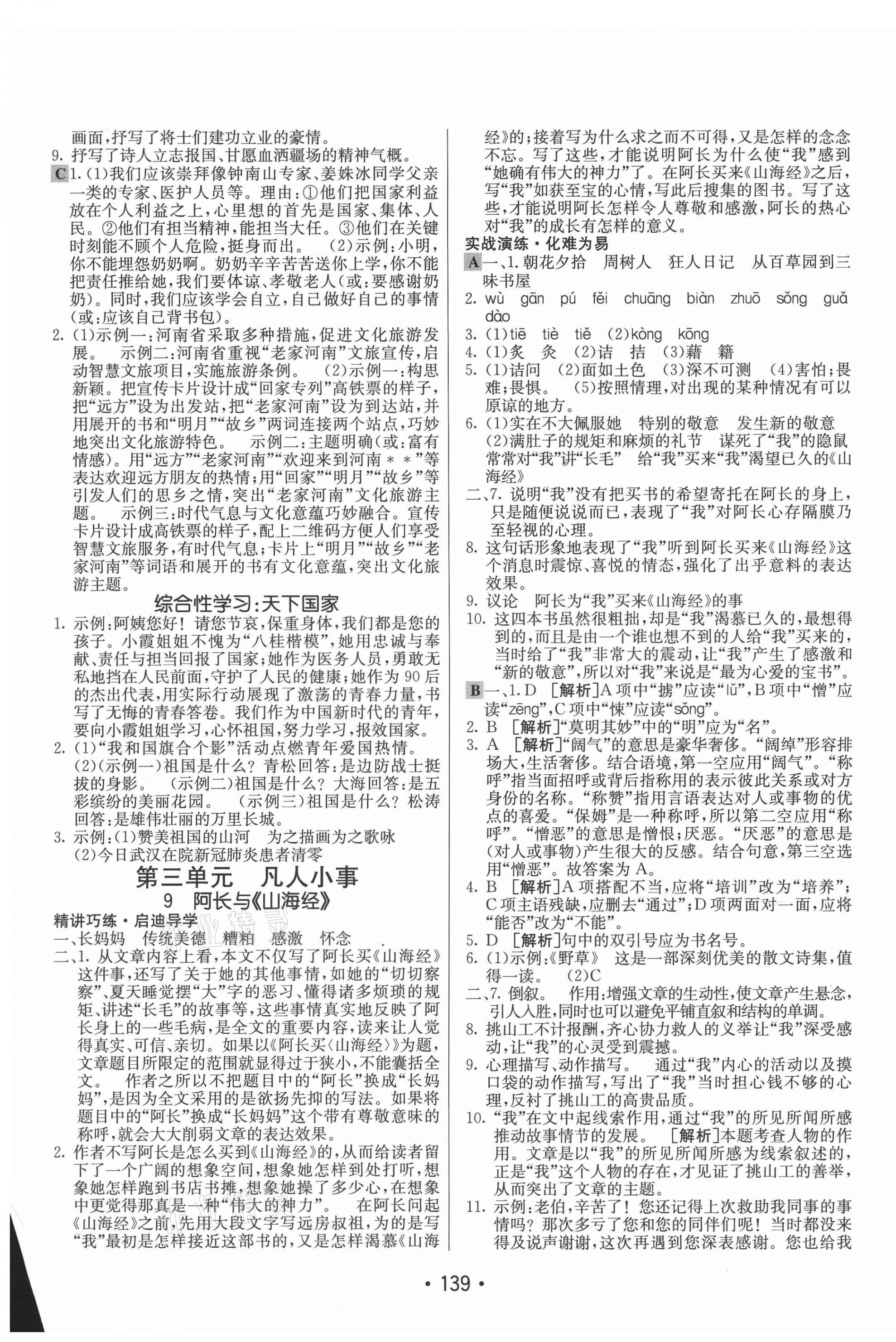 2021年同行學(xué)案學(xué)練測七年級語文下冊人教版 第7頁