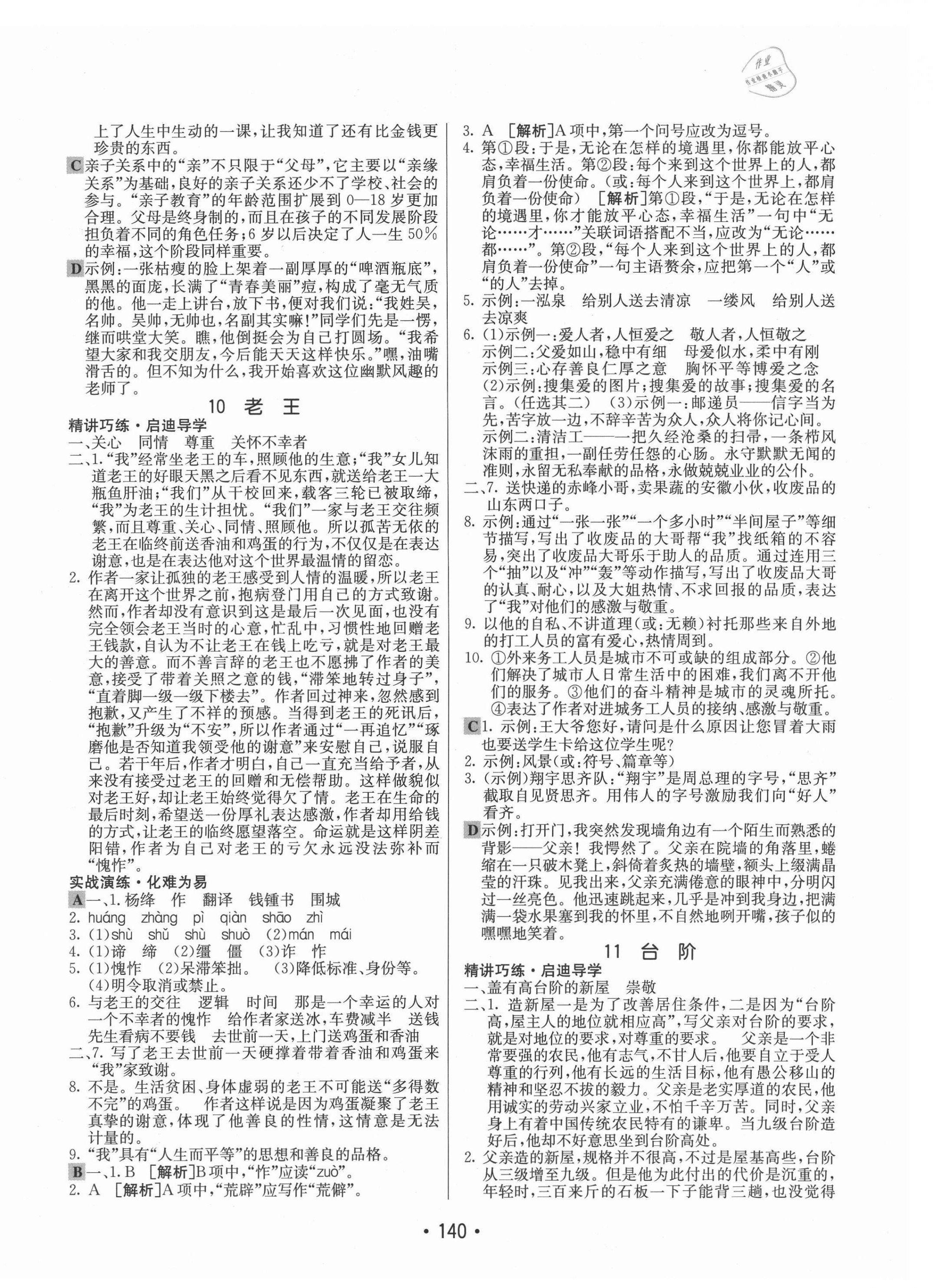 2021年同行學(xué)案學(xué)練測(cè)七年級(jí)語(yǔ)文下冊(cè)人教版 第8頁(yè)