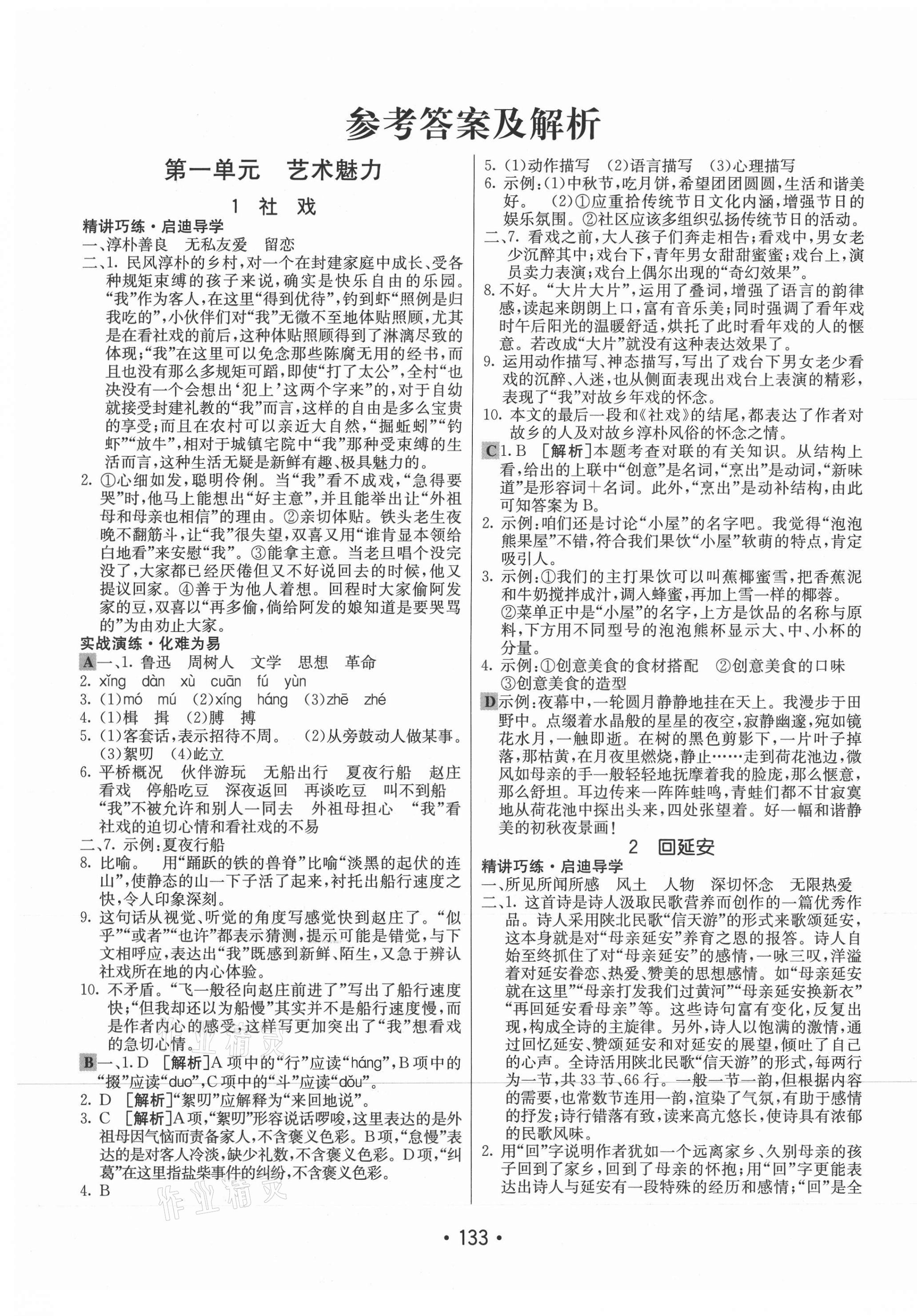 2021年同行學(xué)案學(xué)練測八年級語文下冊人教版 第1頁