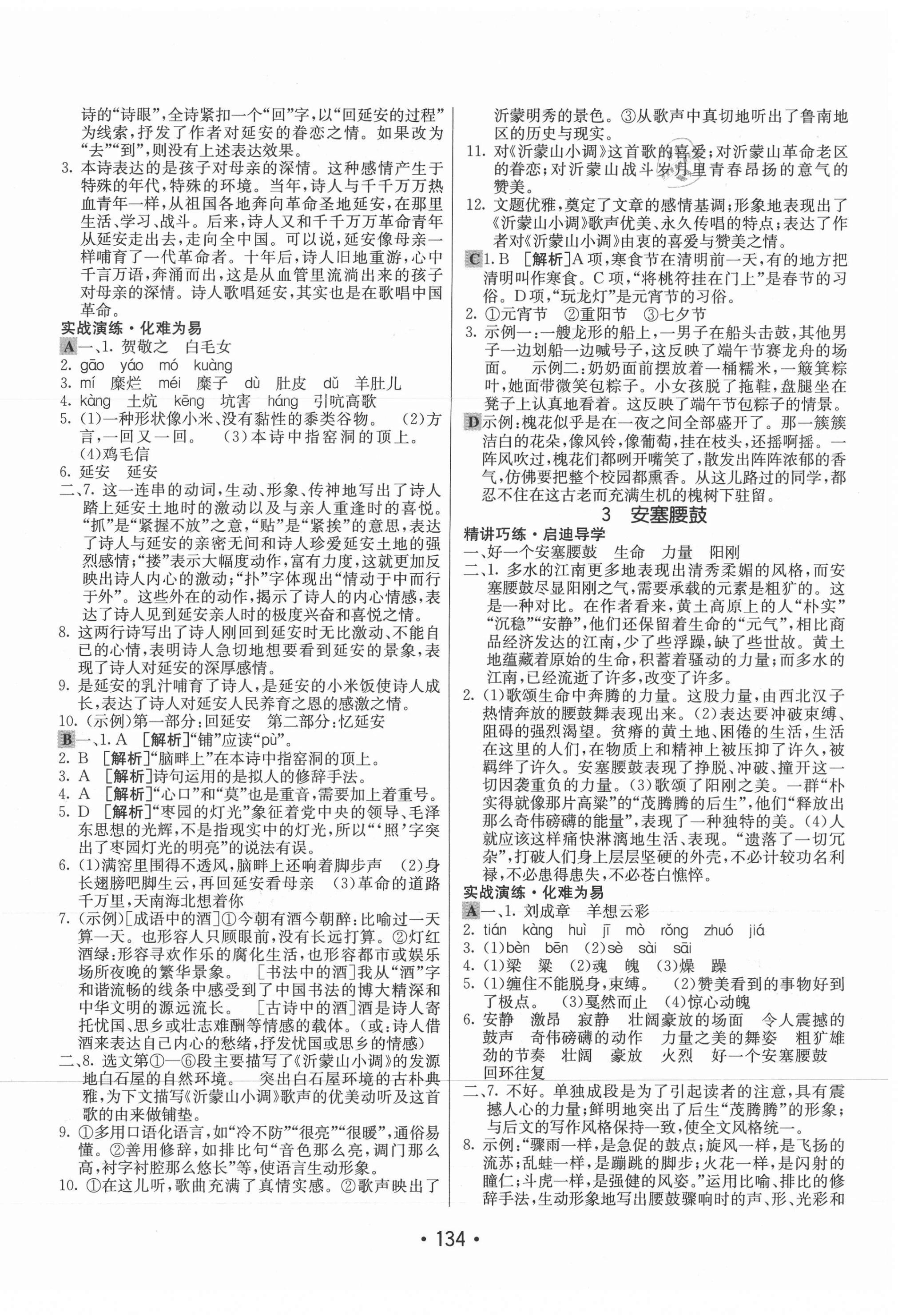 2021年同行學(xué)案學(xué)練測(cè)八年級(jí)語(yǔ)文下冊(cè)人教版 第2頁(yè)