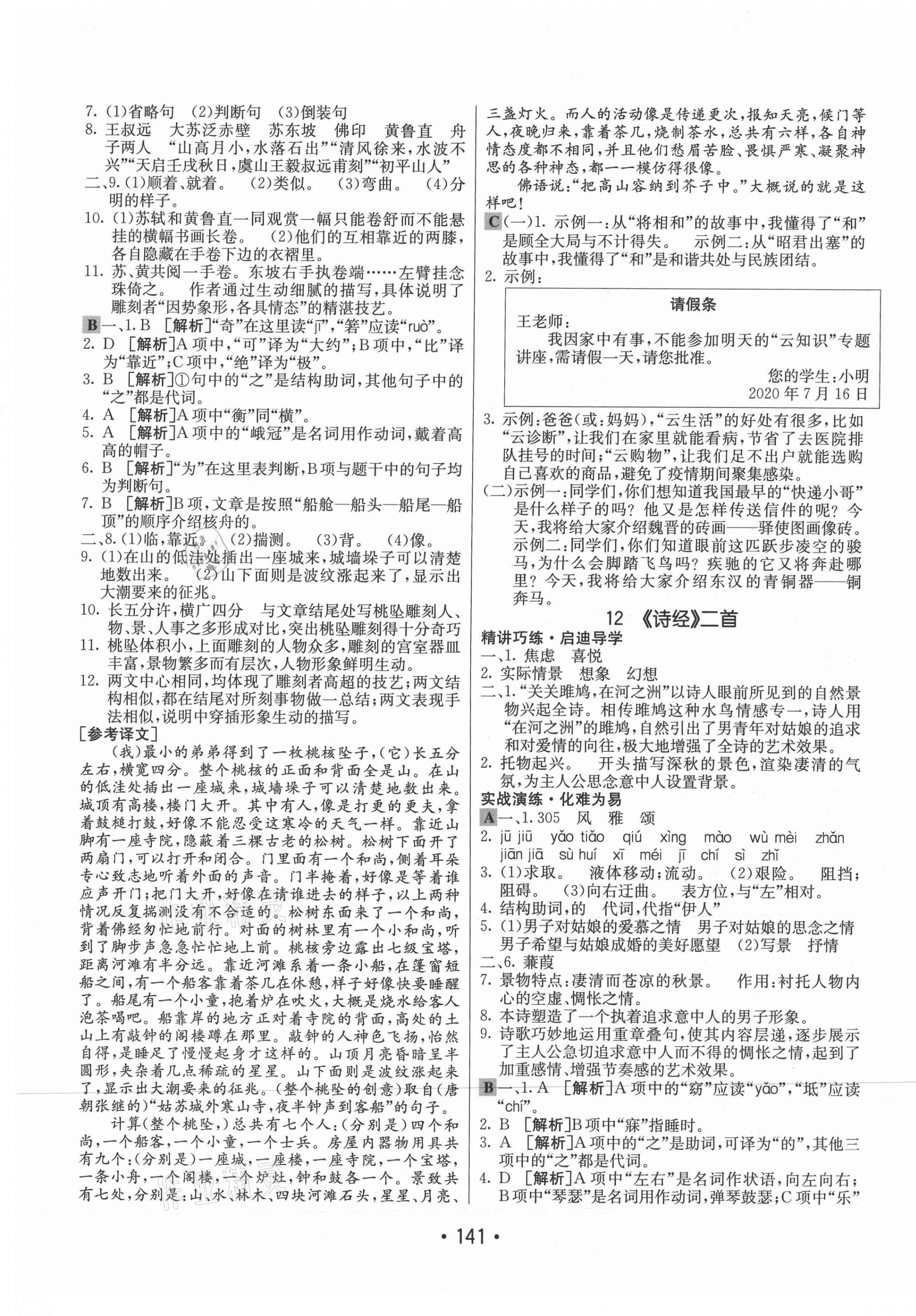 2021年同行学案学练测八年级语文下册人教版 第9页