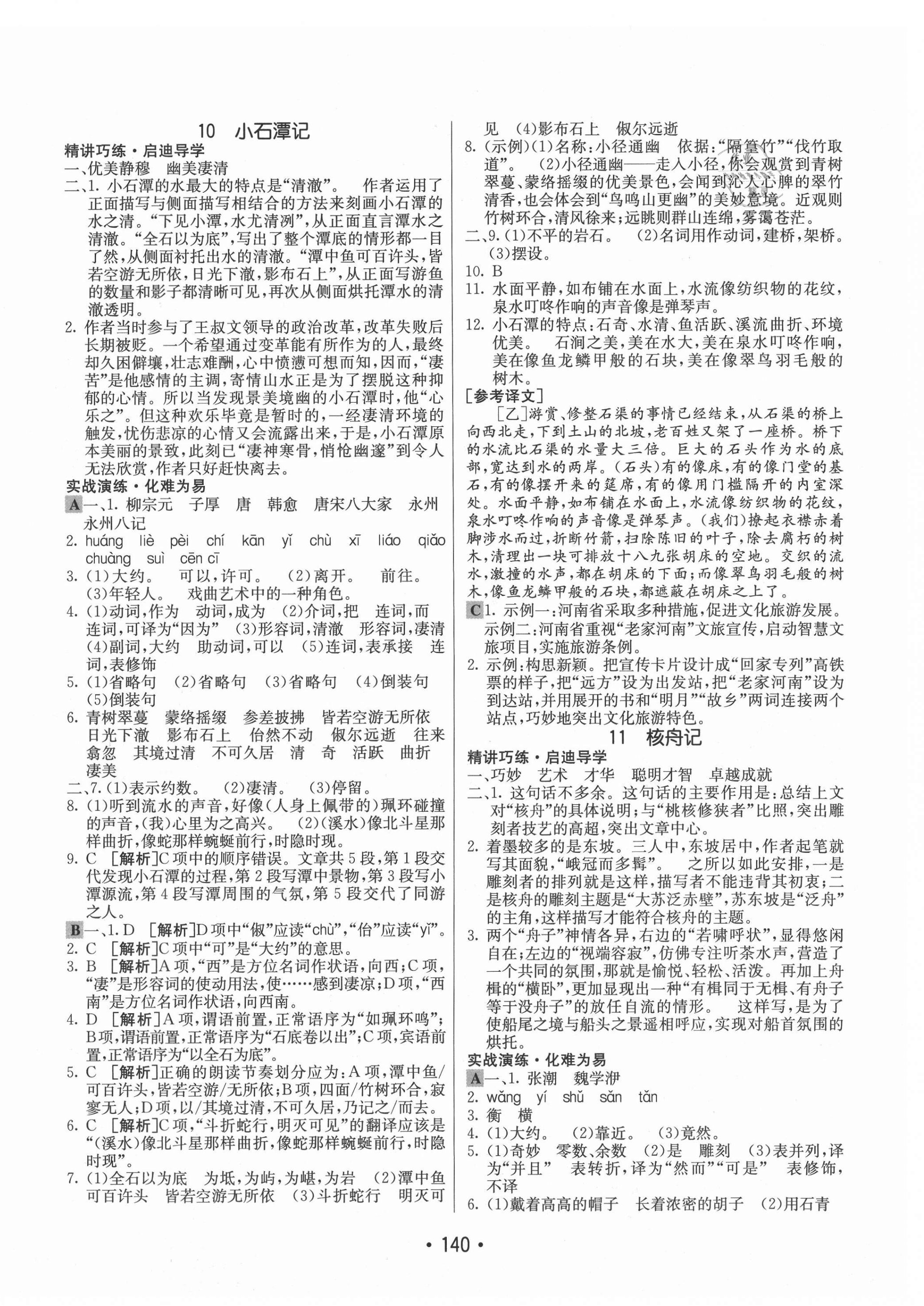 2021年同行學(xué)案學(xué)練測(cè)八年級(jí)語(yǔ)文下冊(cè)人教版 第8頁(yè)