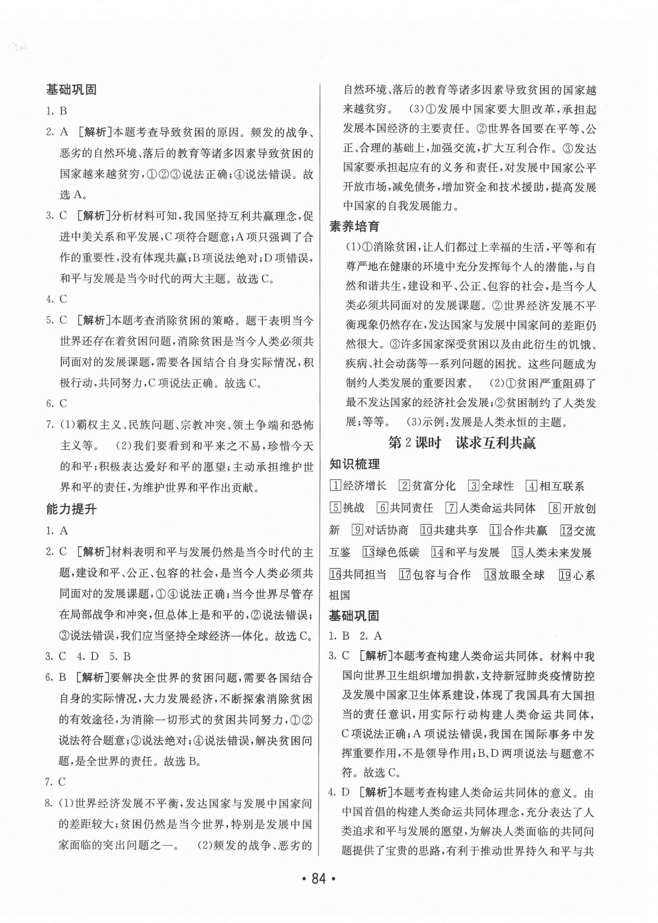 2021年同行學(xué)案學(xué)練測九年級道德與法治下冊人教版 第4頁