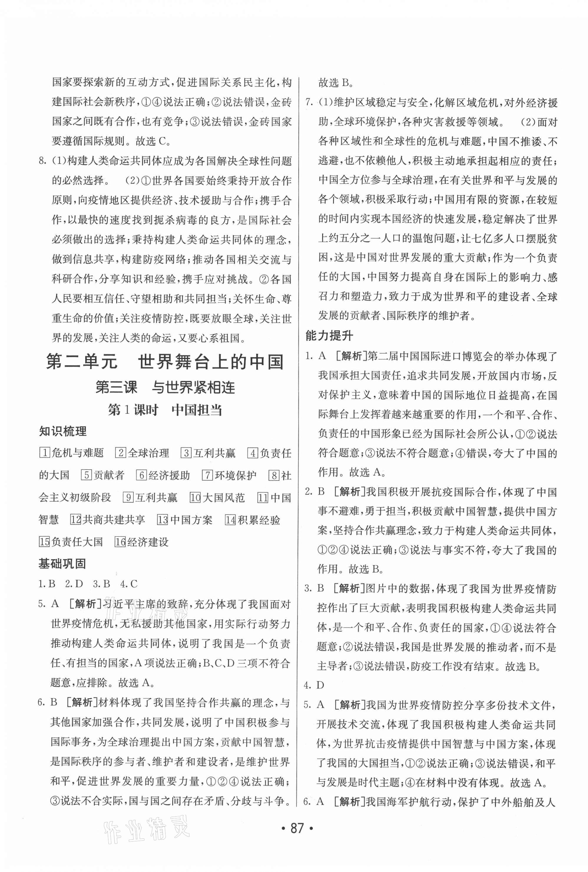 2021年同行學(xué)案學(xué)練測九年級道德與法治下冊人教版 第7頁