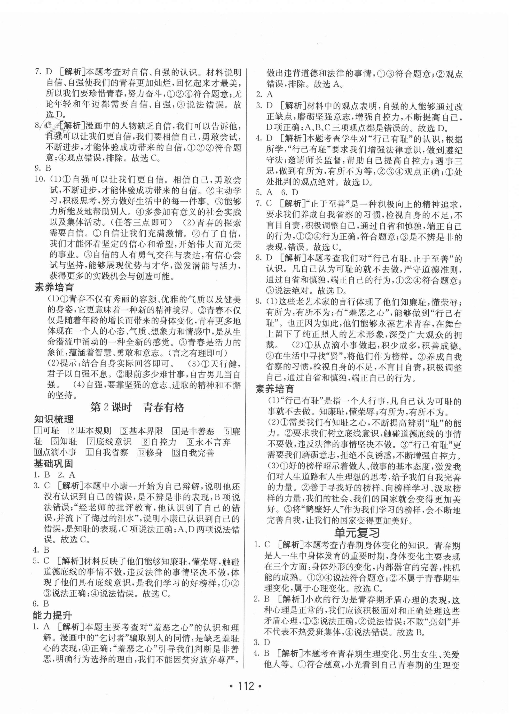 2021年同行學(xué)案學(xué)練測七年級道德與法治下冊人教版 第4頁