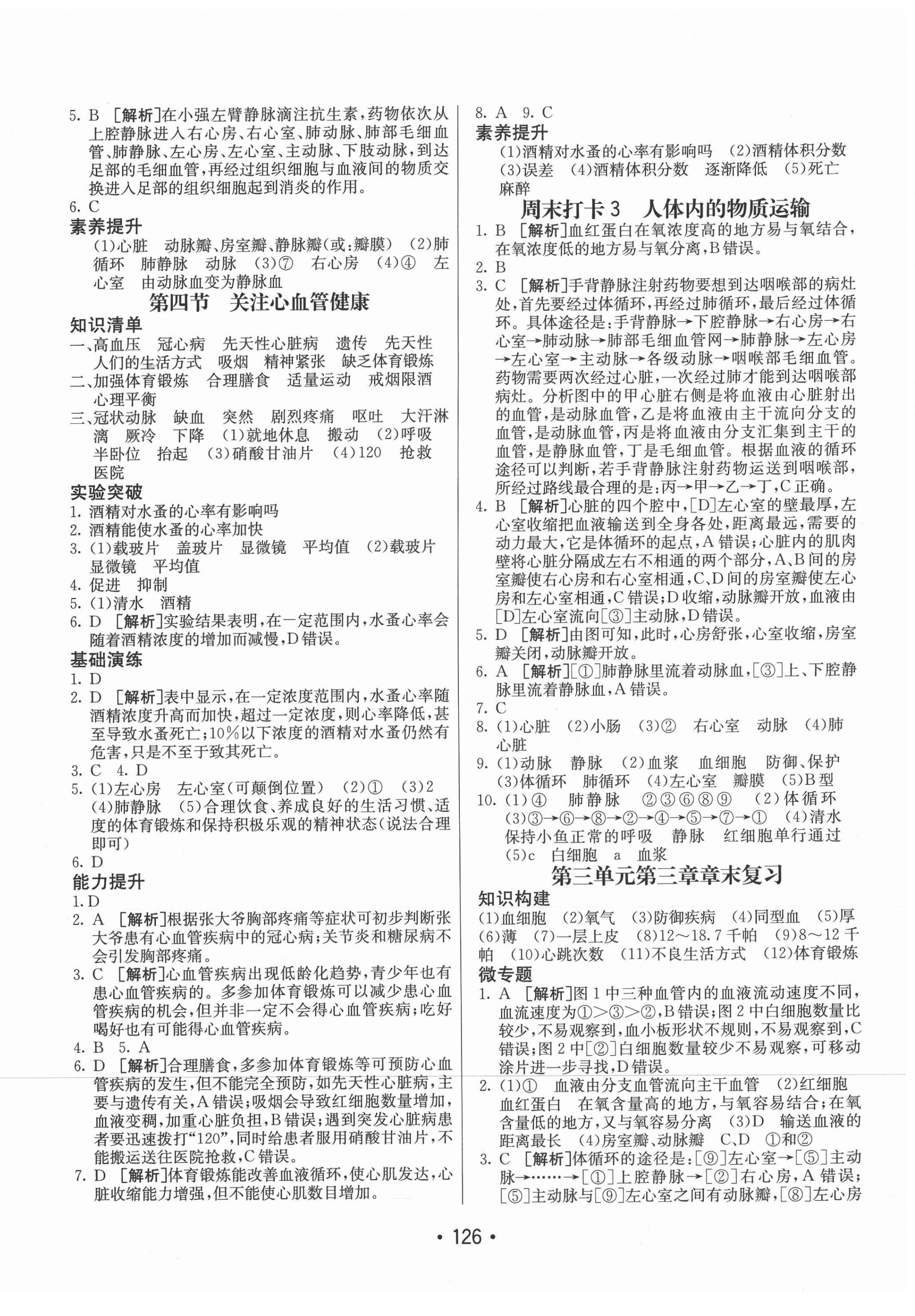 2021年同行學(xué)案學(xué)練測七年級生物下冊濟(jì)南版 第6頁