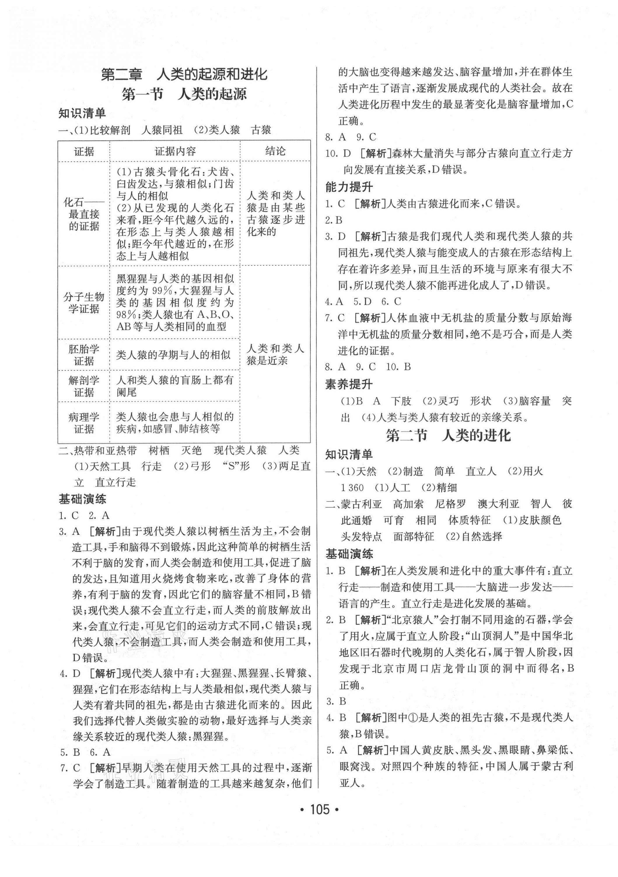 2021年同行學(xué)案學(xué)練測(cè)八年級(jí)生物下冊(cè)濟(jì)南版 參考答案第5頁(yè)