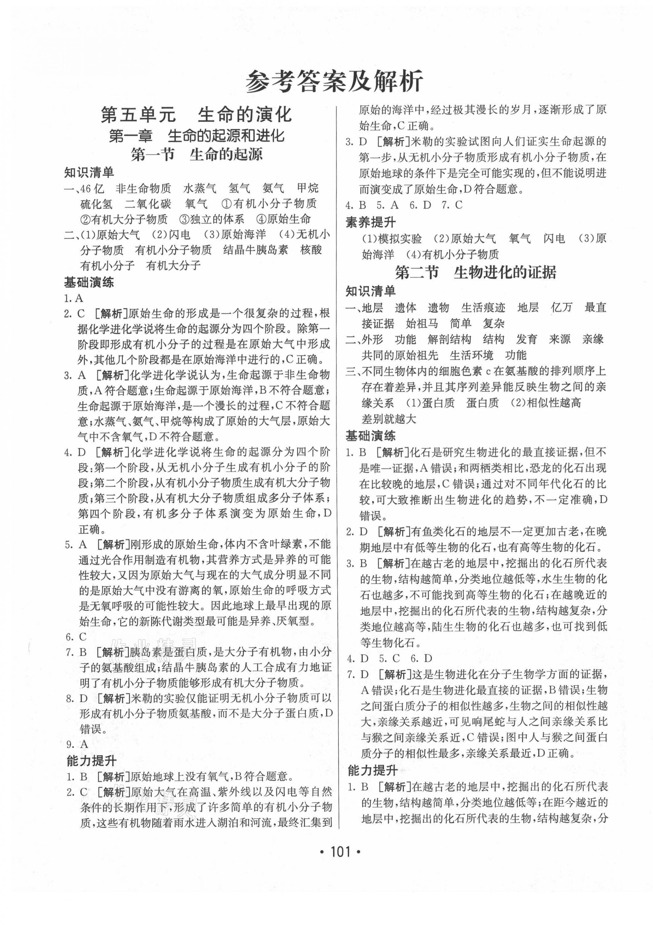 2021年同行學(xué)案學(xué)練測八年級生物下冊濟(jì)南版 參考答案第1頁