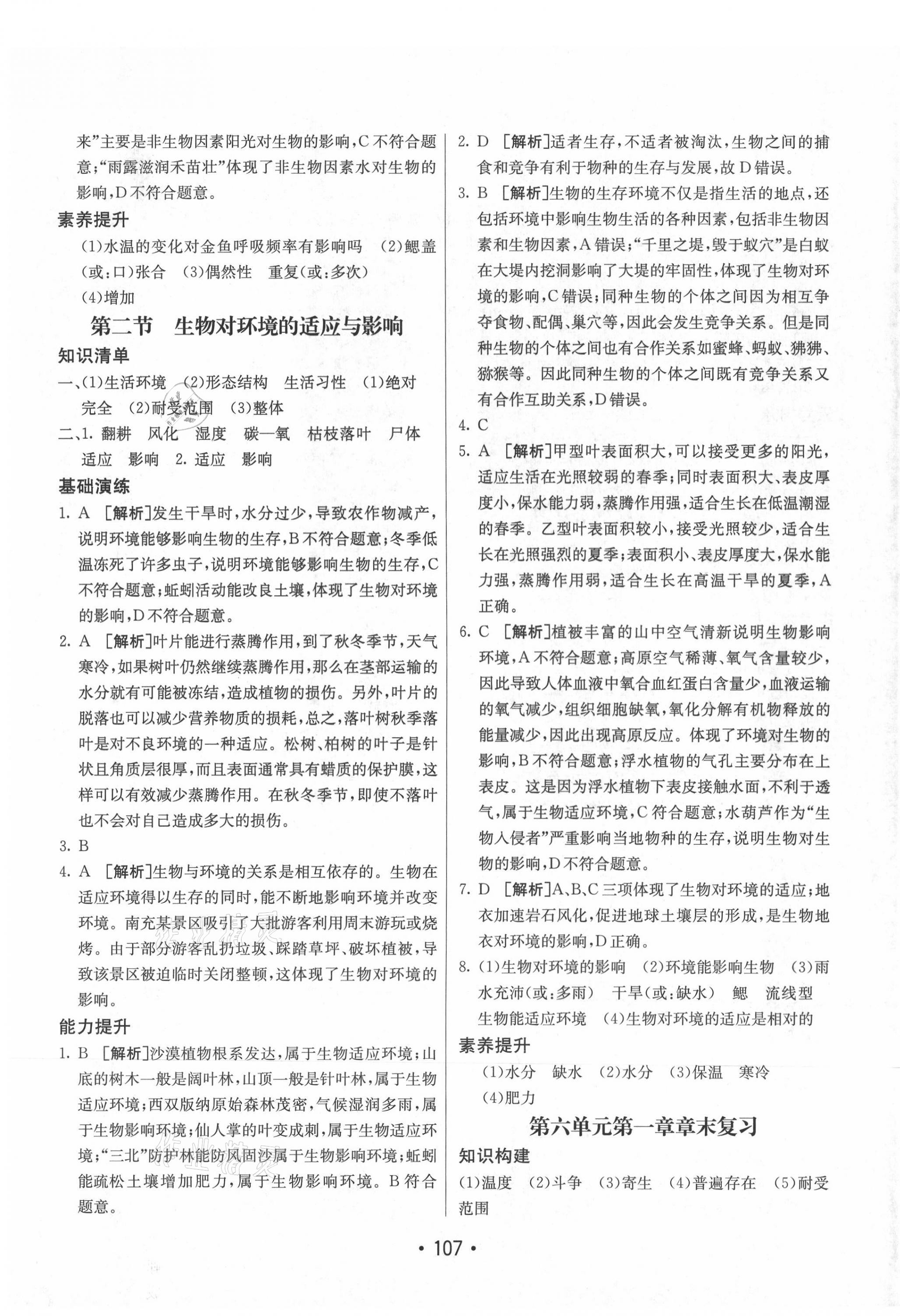 2021年同行學(xué)案學(xué)練測八年級生物下冊濟(jì)南版 參考答案第7頁