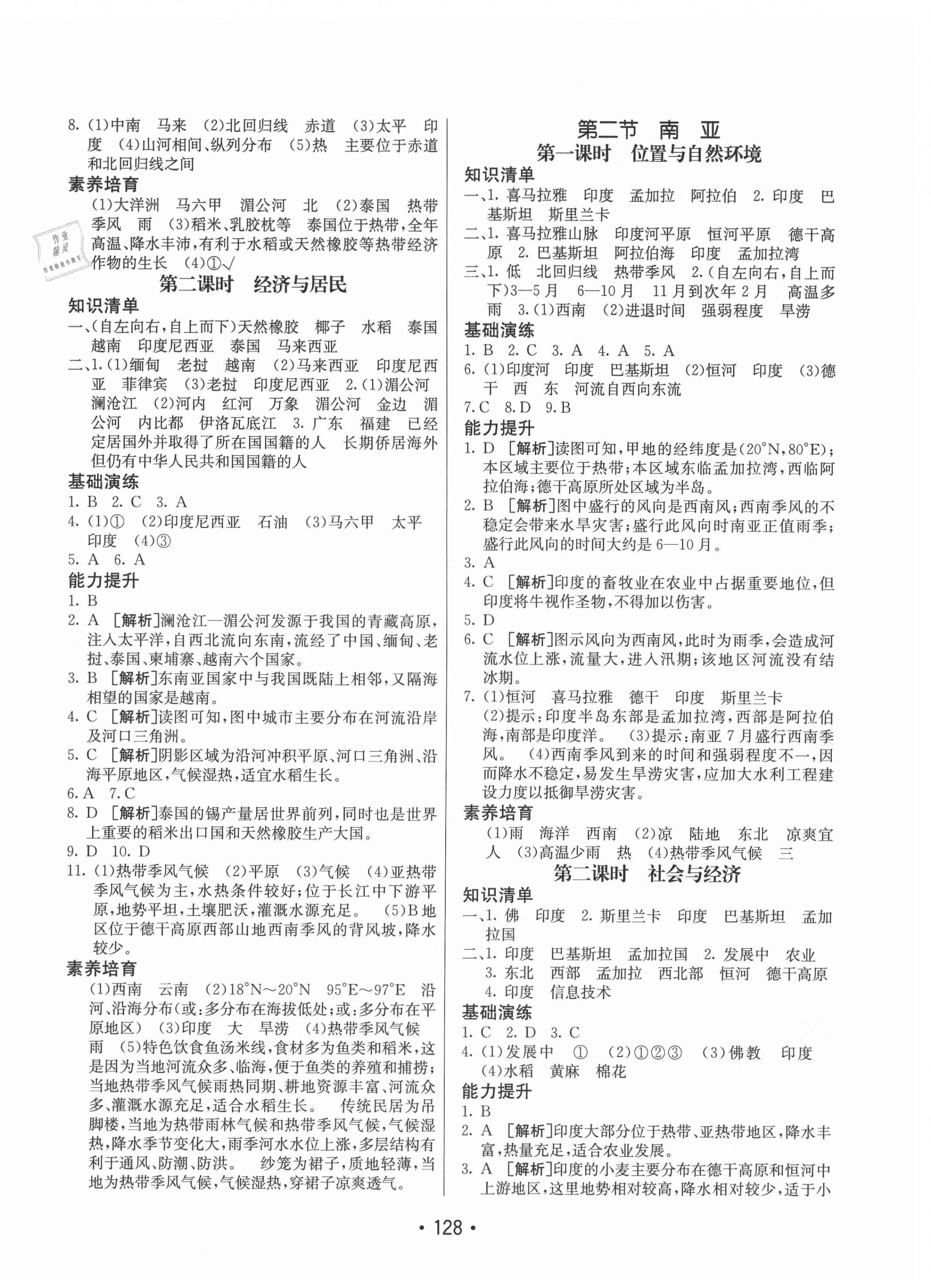 2021年同行學(xué)案學(xué)練測(cè)七年級(jí)地理下冊(cè)湘教版 第4頁(yè)