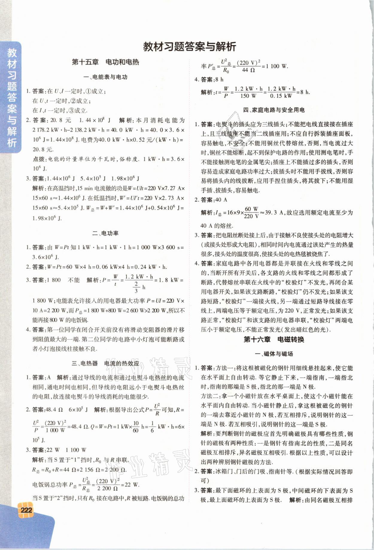 2021年教材課本九年級(jí)物理下冊(cè)蘇科版 參考答案第1頁(yè)