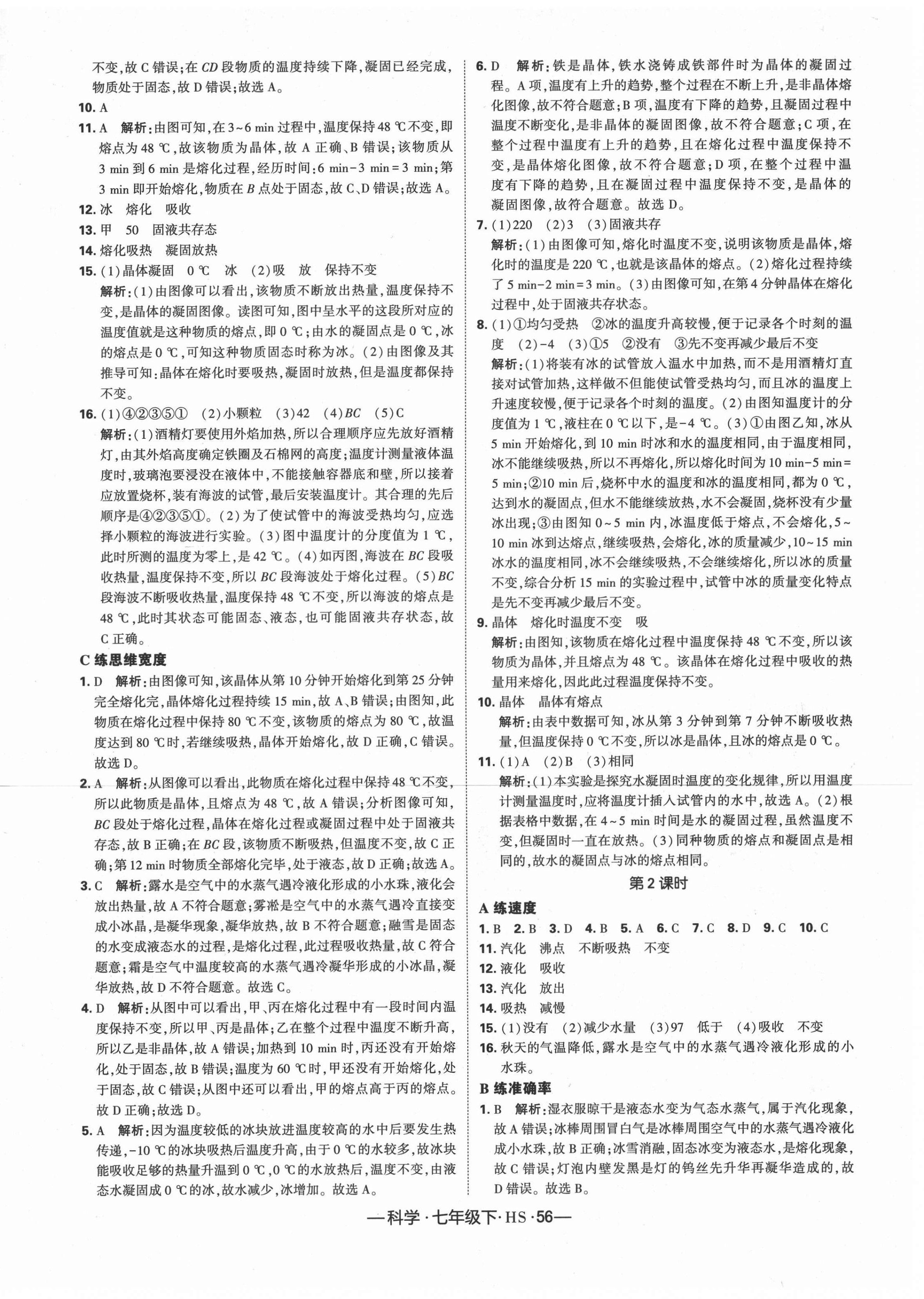 2021年學霸課時作業(yè)七年級科學下冊華師大版 第2頁