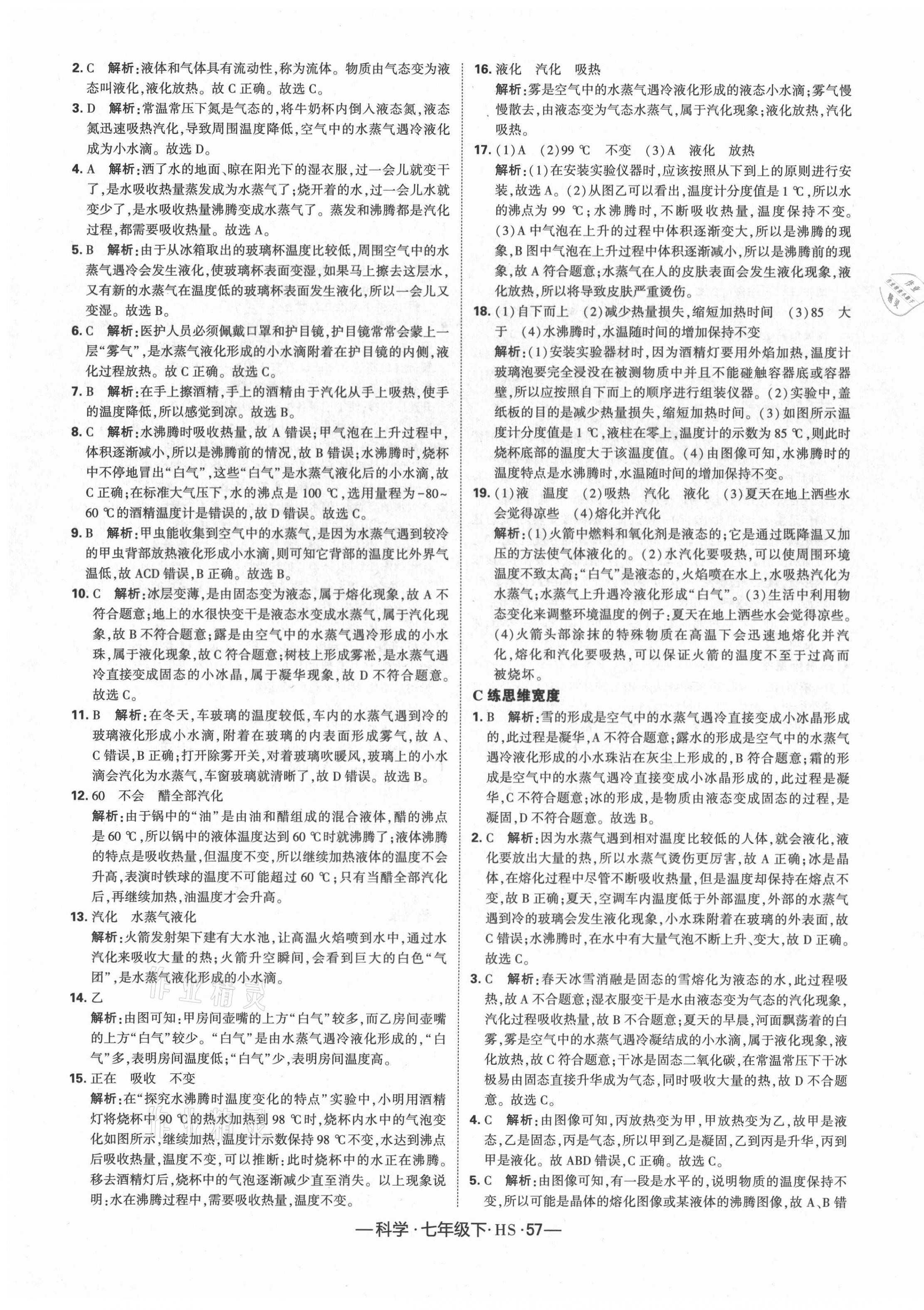 2021年學(xué)霸課時作業(yè)七年級科學(xué)下冊華師大版 第3頁