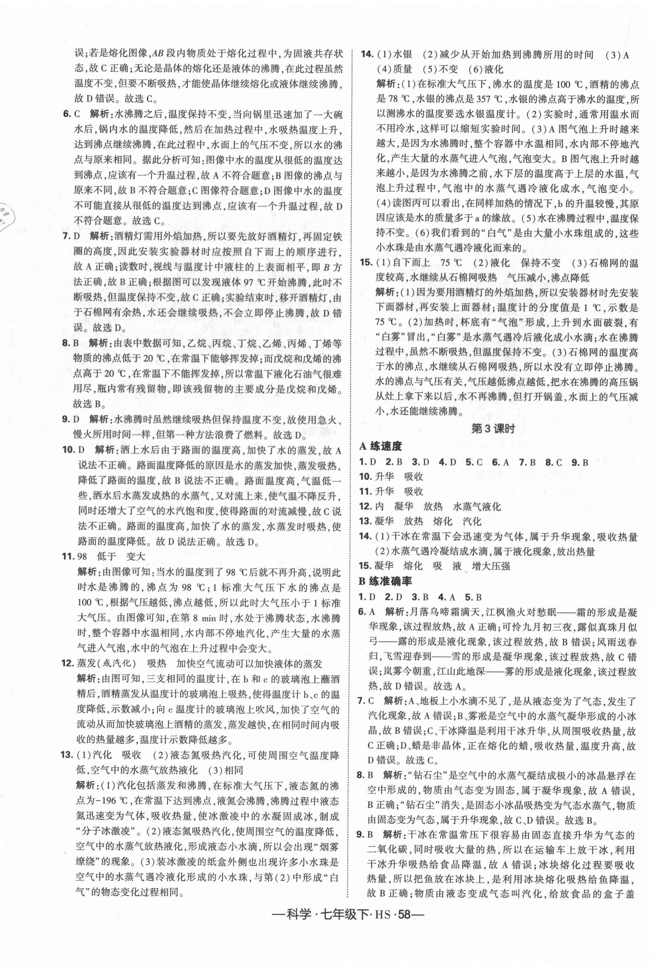 2021年學(xué)霸課時作業(yè)七年級科學(xué)下冊華師大版 第4頁