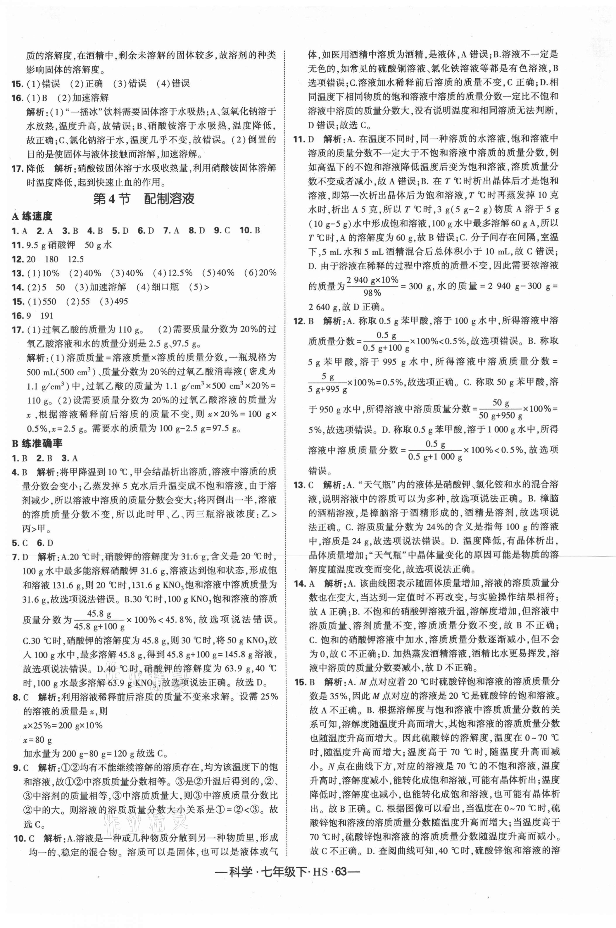 2021年學霸課時作業(yè)七年級科學下冊華師大版 第9頁