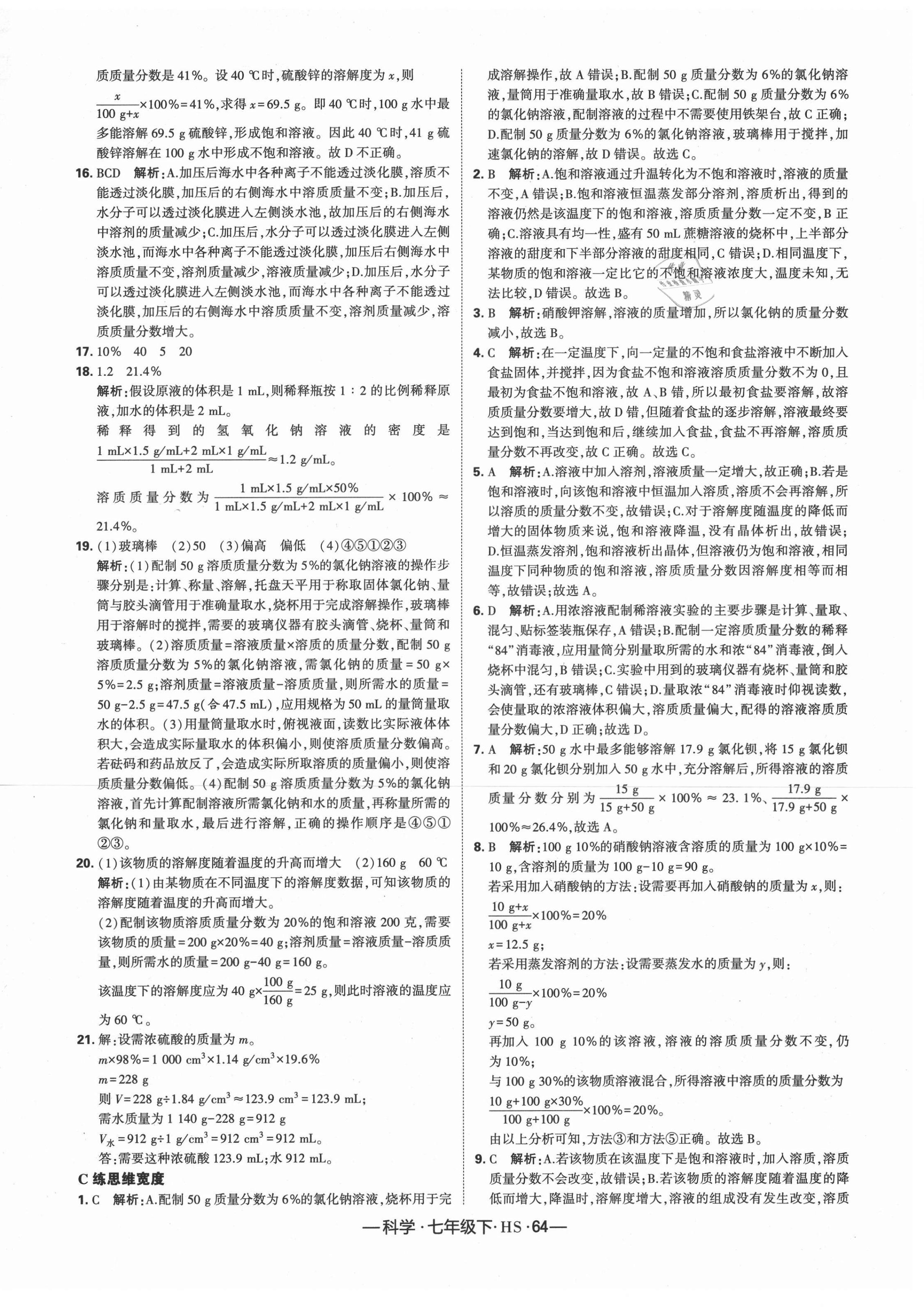 2021年學(xué)霸課時(shí)作業(yè)七年級(jí)科學(xué)下冊(cè)華師大版 第10頁(yè)