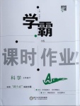 2021年學(xué)霸課時(shí)作業(yè)七年級(jí)科學(xué)下冊(cè)華師大版