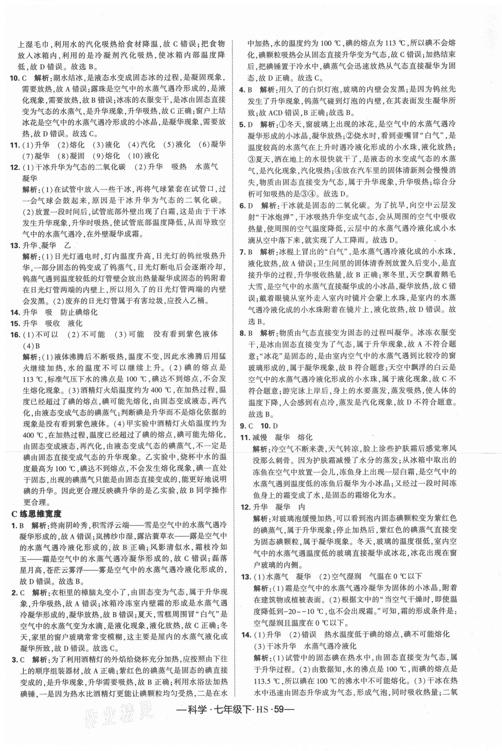 2021年學(xué)霸課時作業(yè)七年級科學(xué)下冊華師大版 第5頁