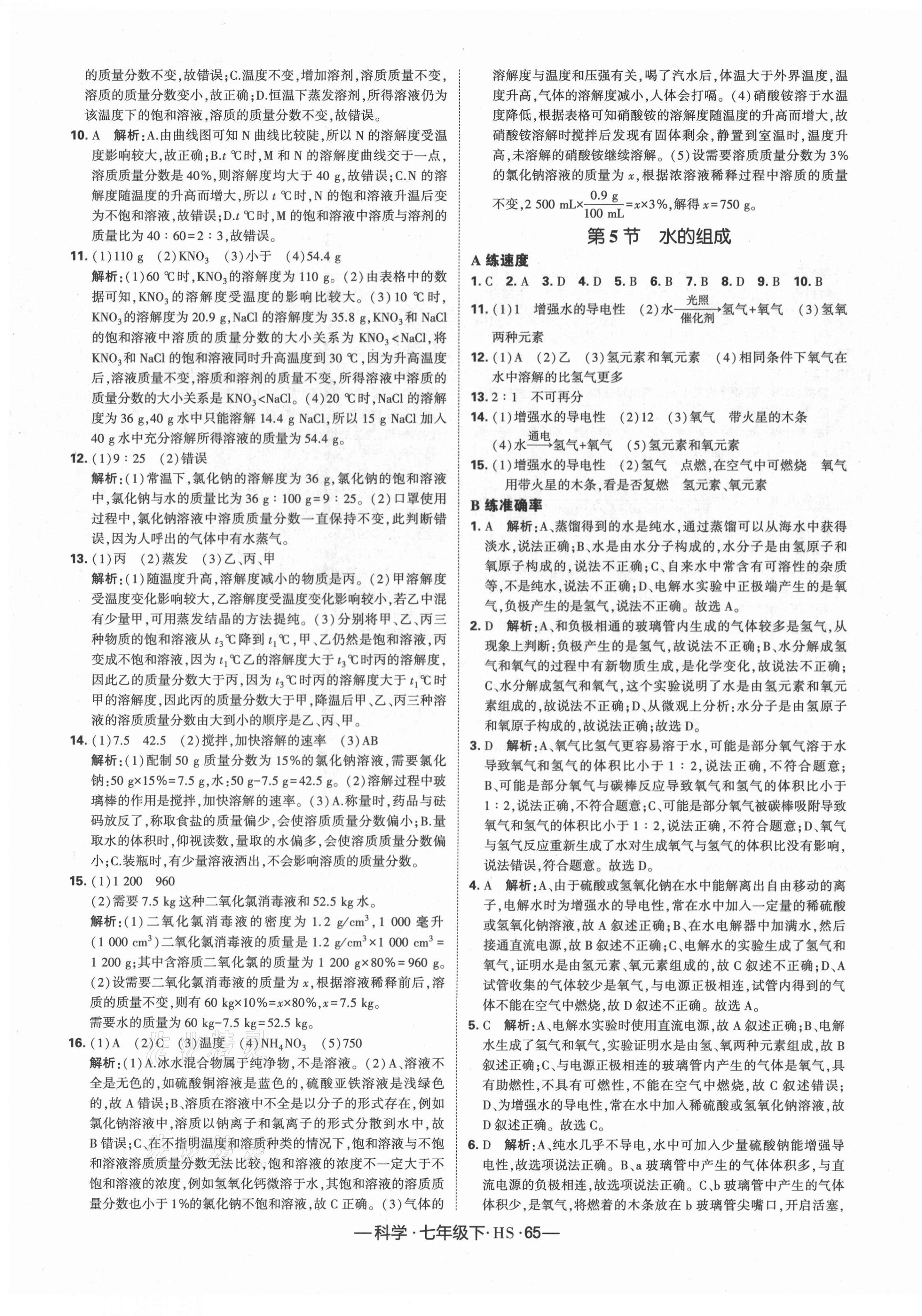 2021年學霸課時作業(yè)七年級科學下冊華師大版 第11頁