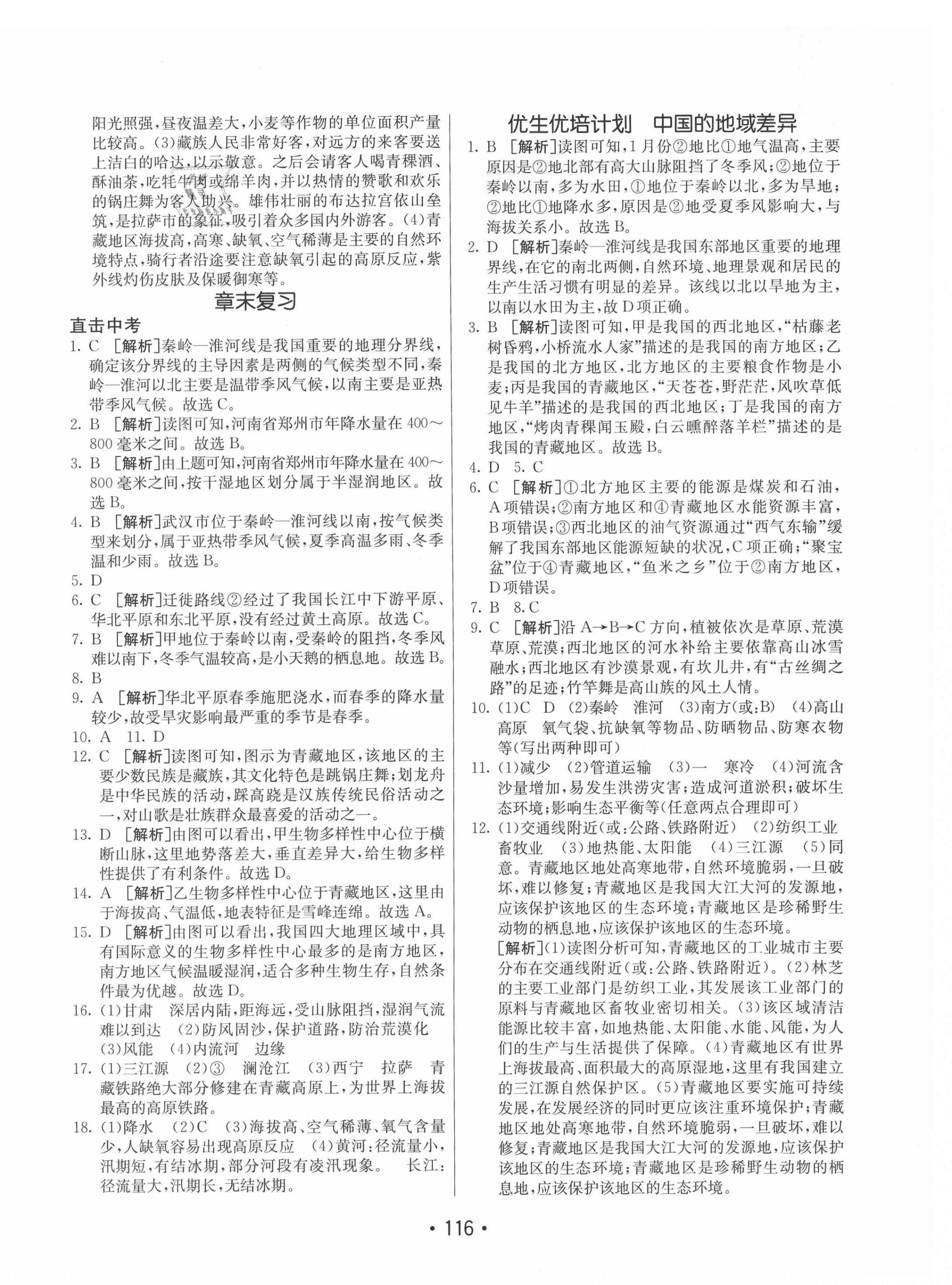 2021年同行學(xué)案學(xué)練測(cè)八年級(jí)地理下冊(cè)湘教版 第4頁(yè)