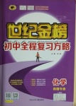 2021年世紀(jì)金榜初中全程復(fù)習(xí)方略化學(xué)人教版新疆專(zhuān)版