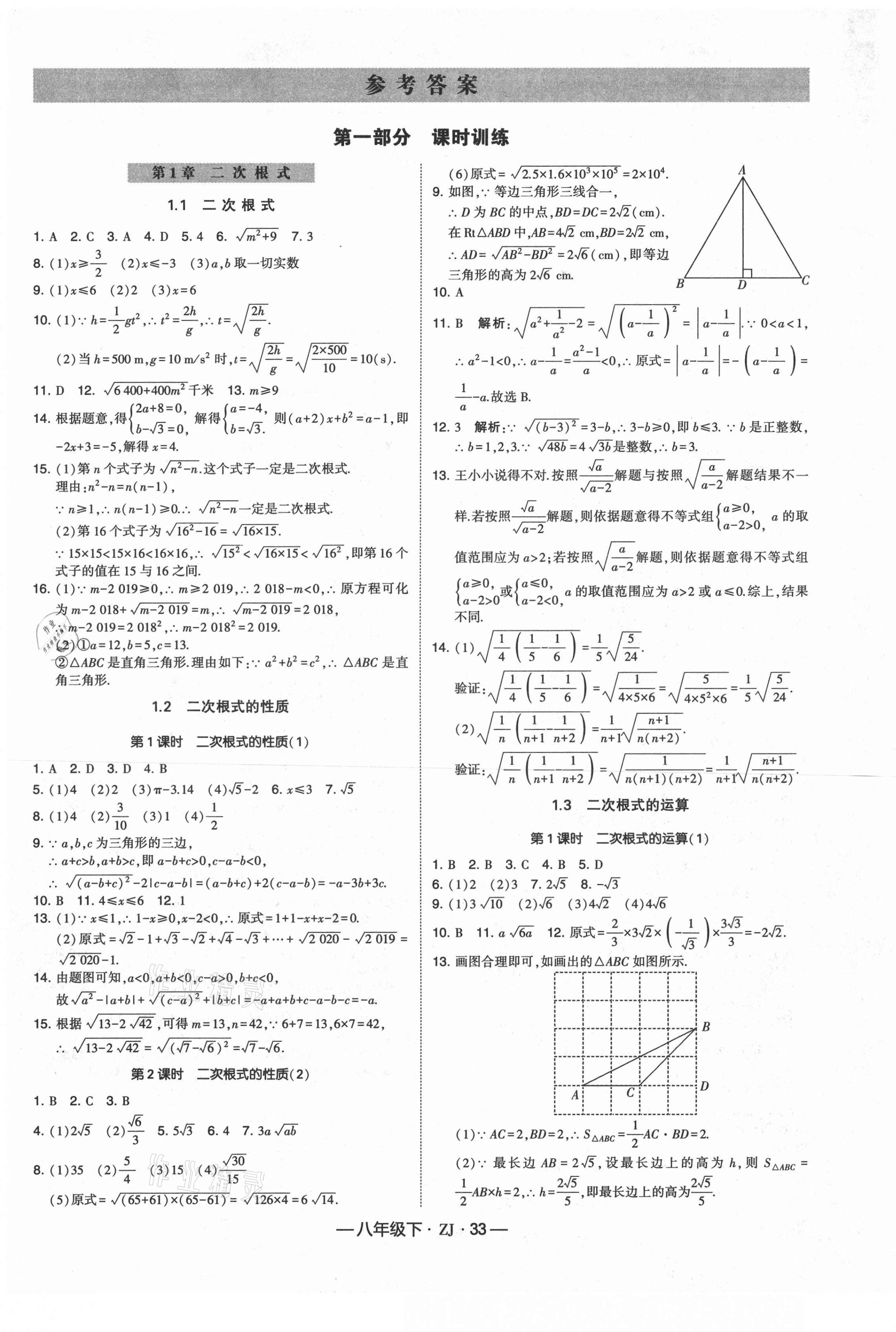 2021年經(jīng)綸學(xué)典學(xué)霸八年級(jí)數(shù)學(xué)下冊(cè)浙教版 第1頁(yè)