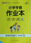 2021年小學(xué)學(xué)霸作業(yè)本四年級英語下冊滬教牛津版