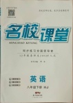 2021年名校課堂八年級(jí)英語(yǔ)下冊(cè)滬教版