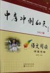 2021年中考沖刺60天語(yǔ)文閱讀快速突破