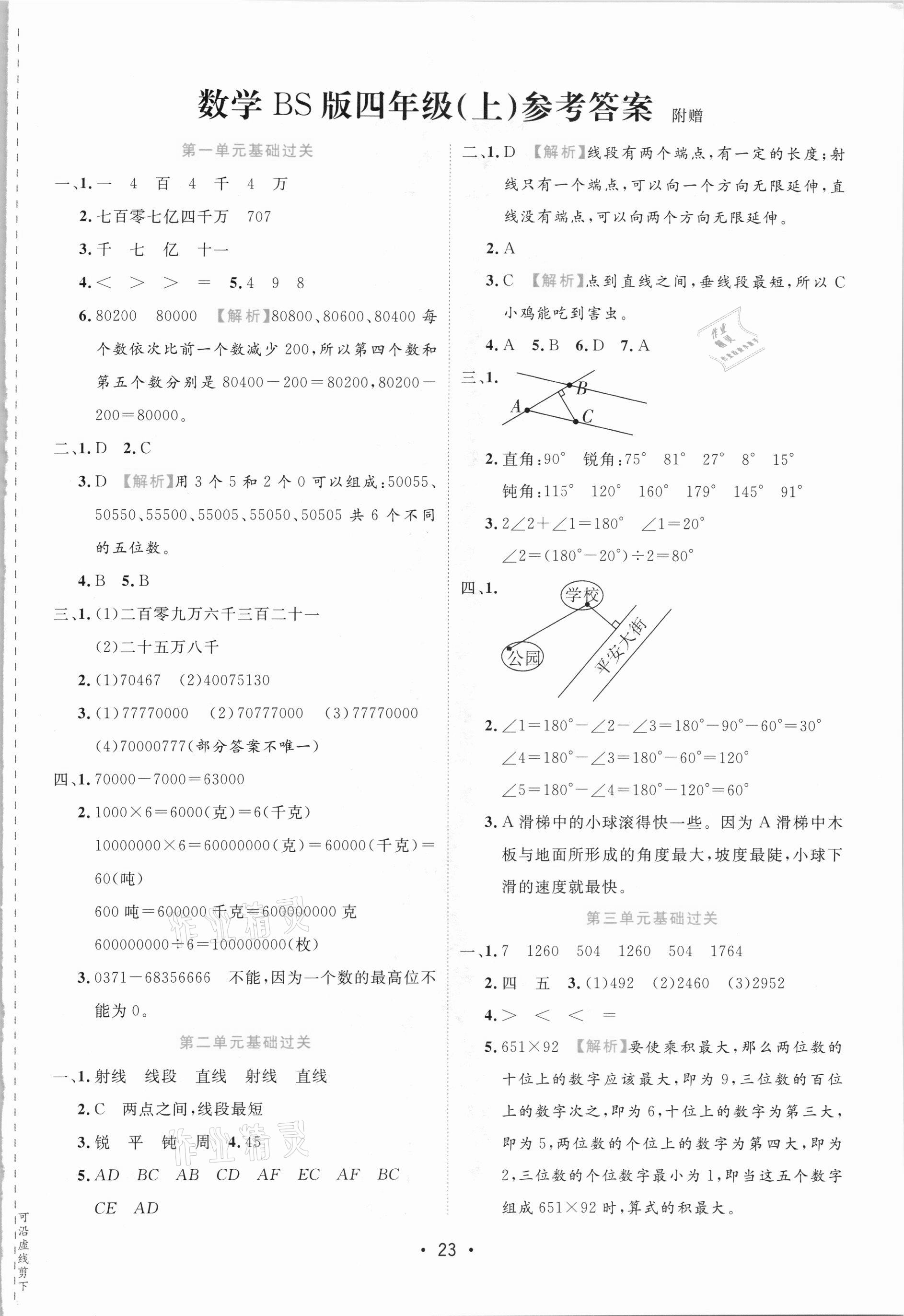 2020年期末大盘点四年级数学上册北师大版福建专版 参考答案第1页