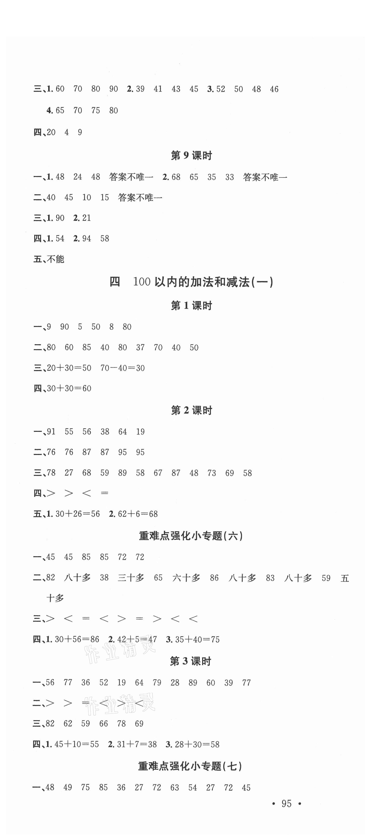 2021年名校课堂一年级数学2下册苏教版 第4页