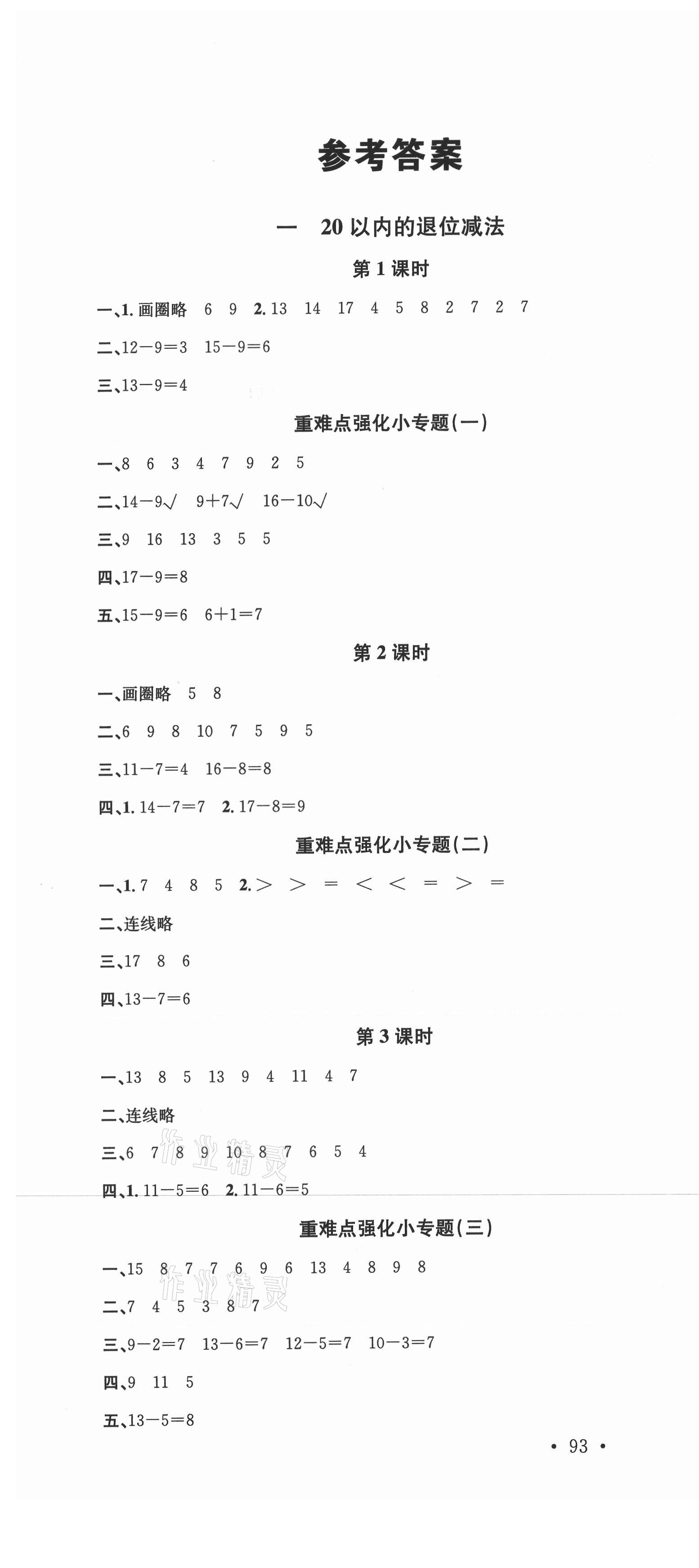 2021年名校課堂一年級(jí)數(shù)學(xué)2下冊(cè)蘇教版 第1頁