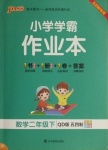 2021年小學學霸作業(yè)本二年級數(shù)學下冊青島版54制