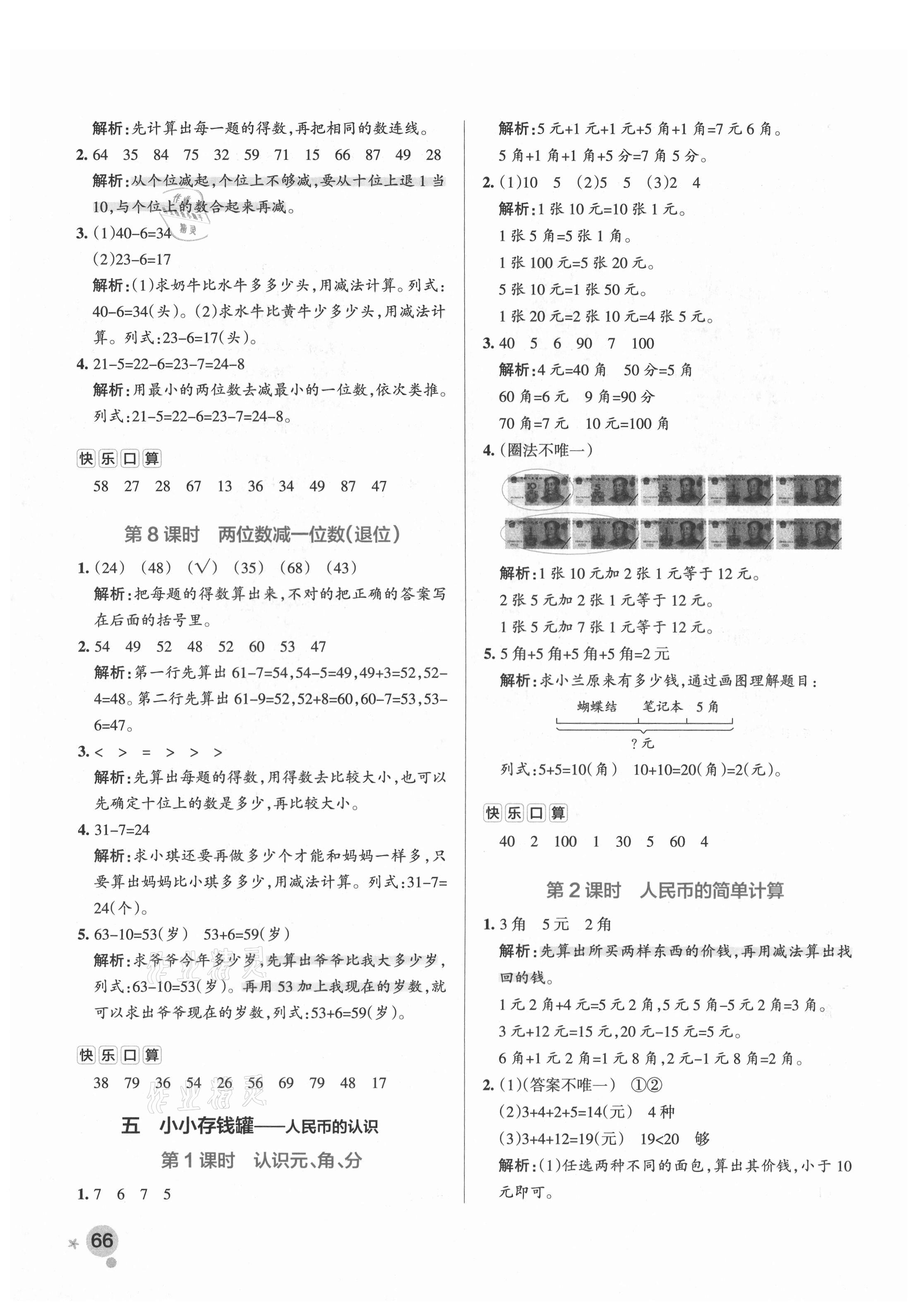 2021年小学学霸作业本一年级数学下册青岛版54制 参考答案第6页