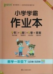 2021年小學(xué)學(xué)霸作業(yè)本一年級數(shù)學(xué)下冊青島版54制