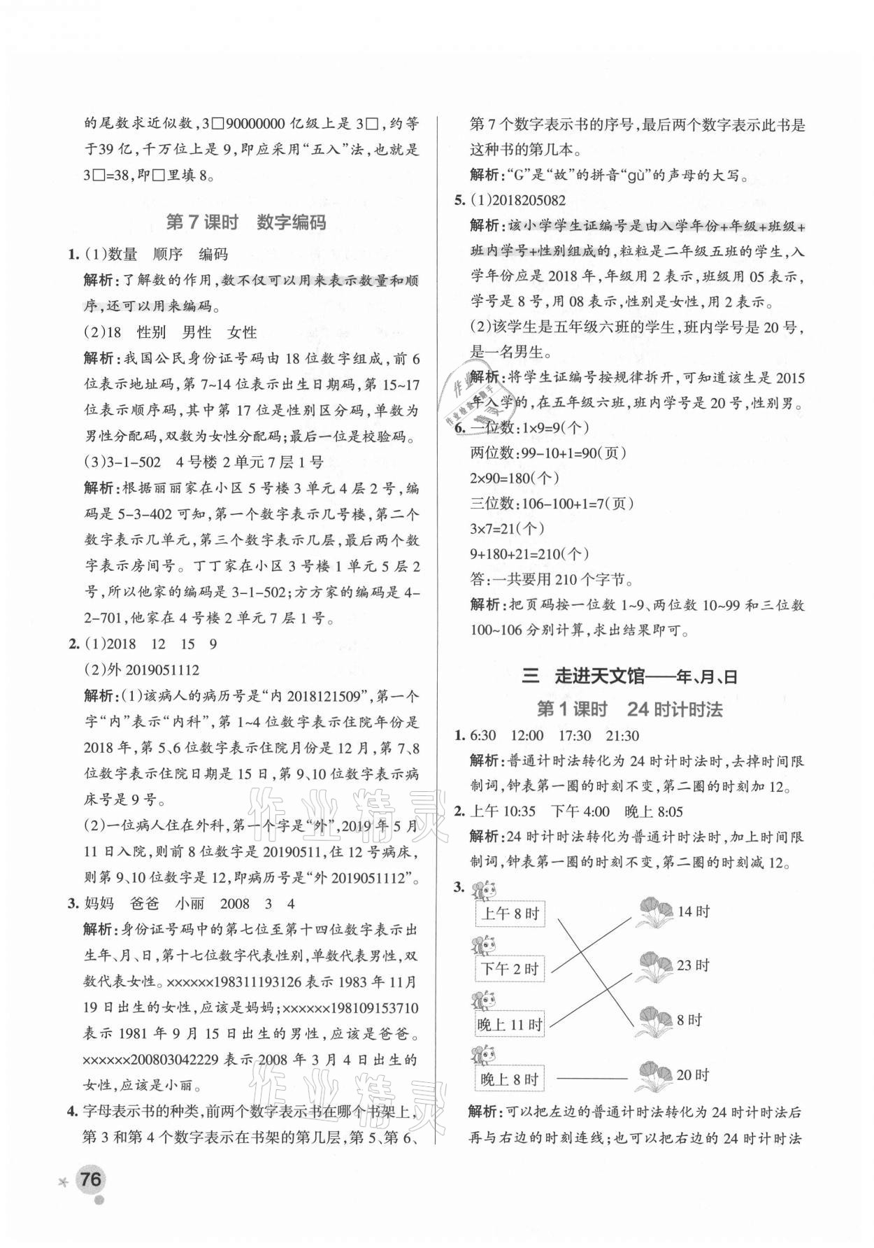 2021年小學(xué)學(xué)霸作業(yè)本三年級數(shù)學(xué)下冊青島版54制 參考答案第8頁