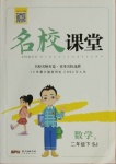 2021年名校課堂二年級數(shù)學(xué)2下冊蘇教版