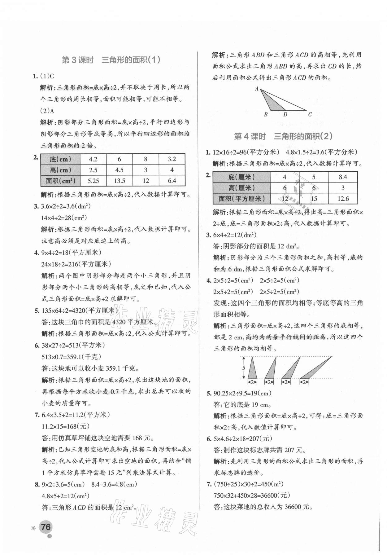 2021年小學學霸作業(yè)本四年級數學下冊青島版54制 參考答案第8頁