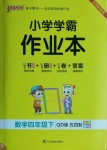 2021年小學(xué)學(xué)霸作業(yè)本四年級數(shù)學(xué)下冊青島版54制